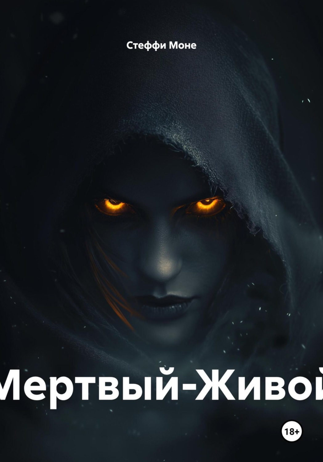 Обложка книги «Мертвый-Живой»
