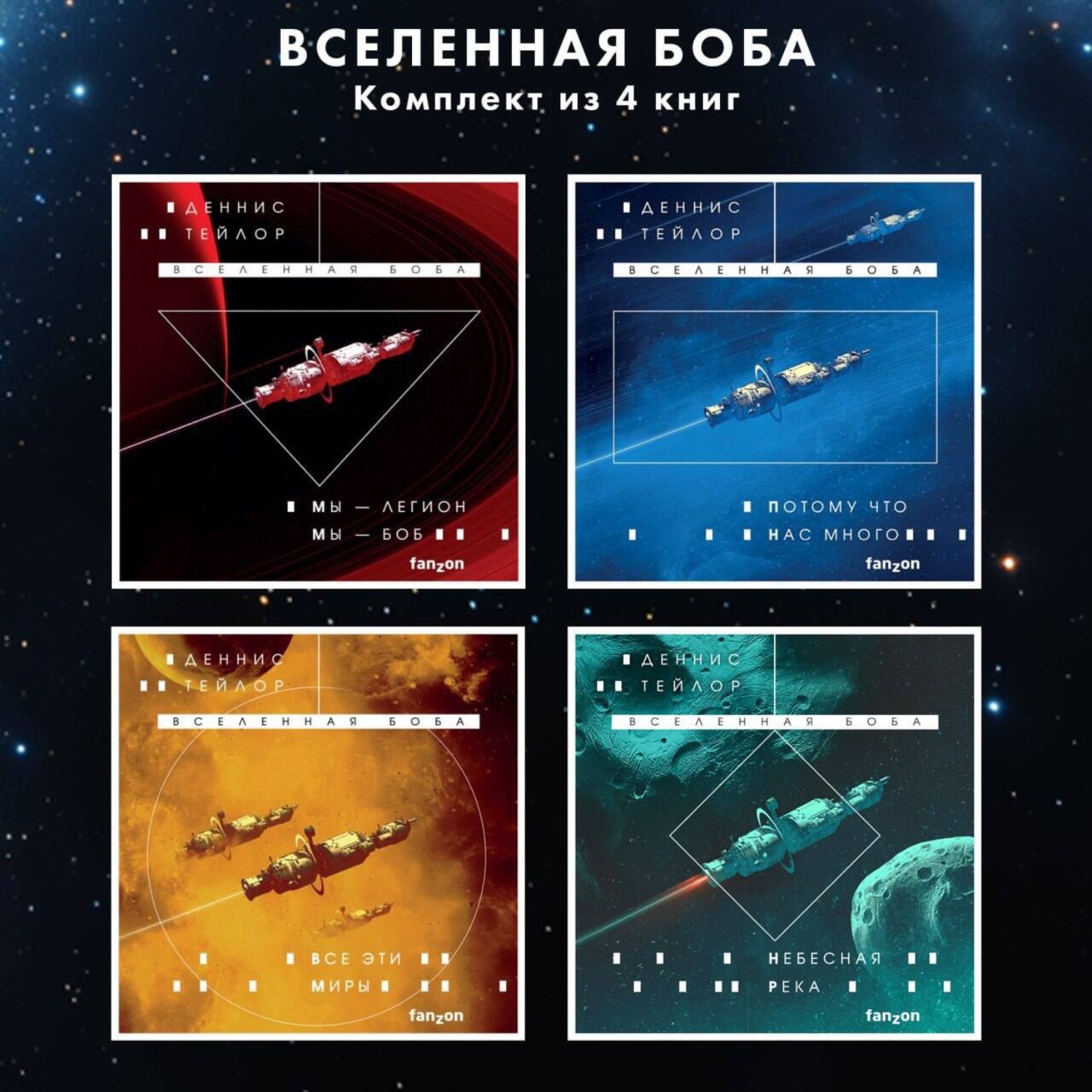 Обложка книги «Вселенная Боба. Комплект из 4 книг»