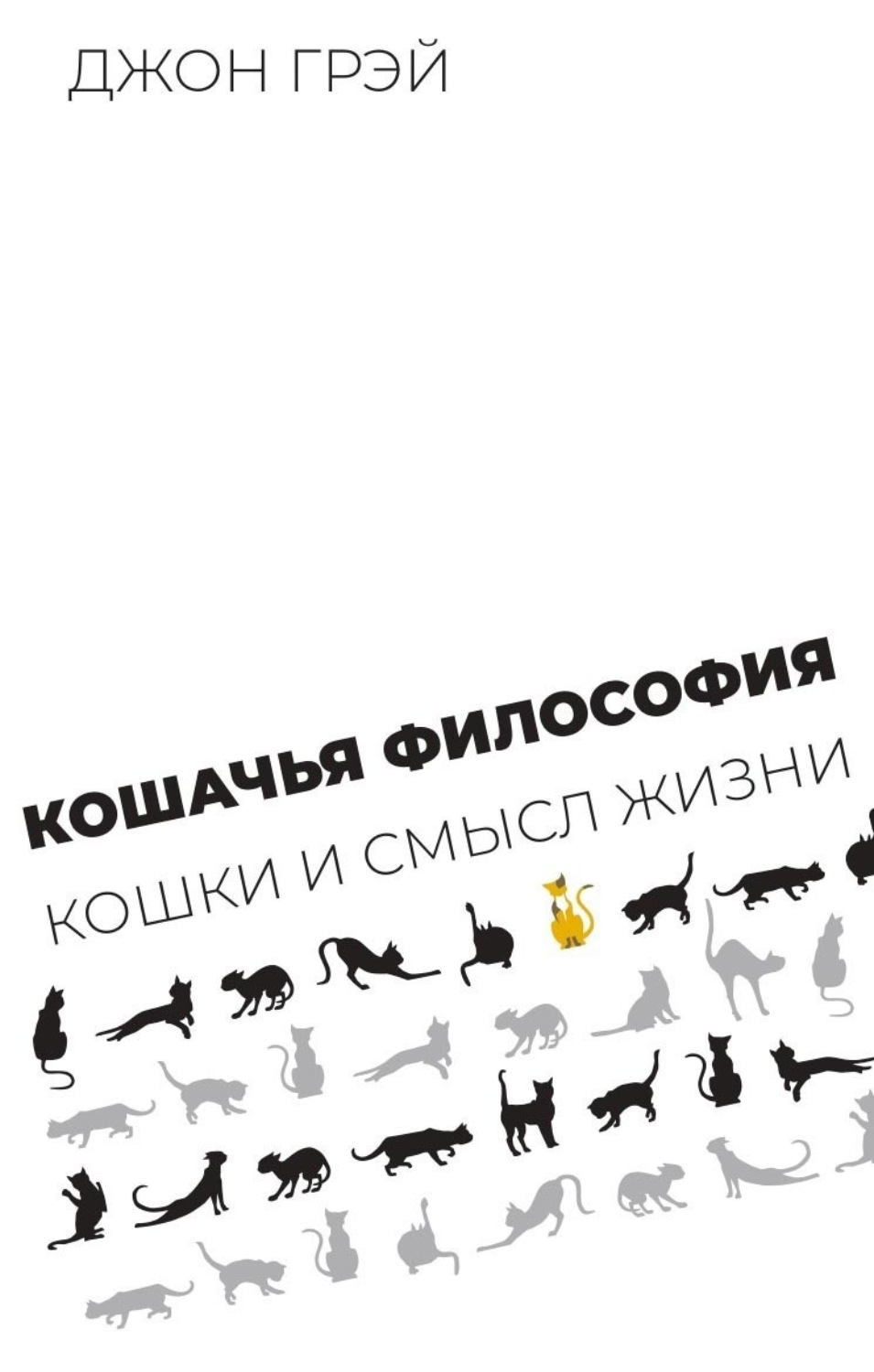 Обложка книги «Кошачья философия. Кошки и смысл жизни»