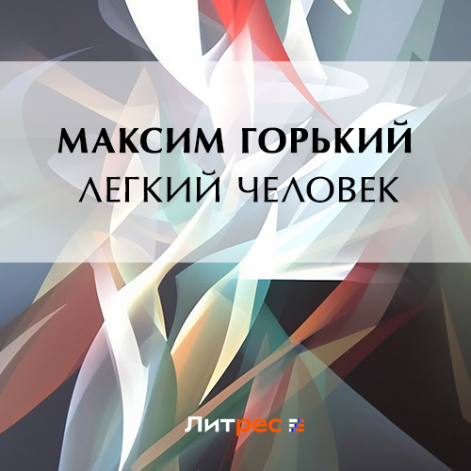Обложка книги «Легкий человек»