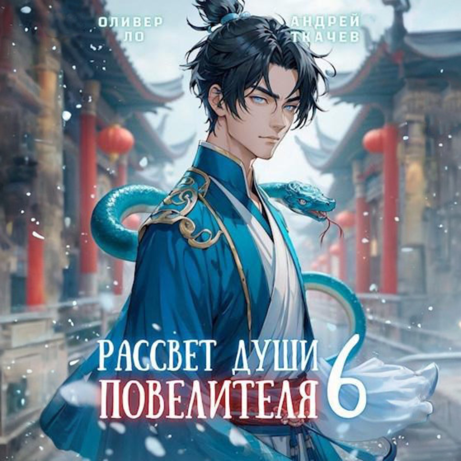 Обложка книги «Рассвет Души Повелителя. Том 6»