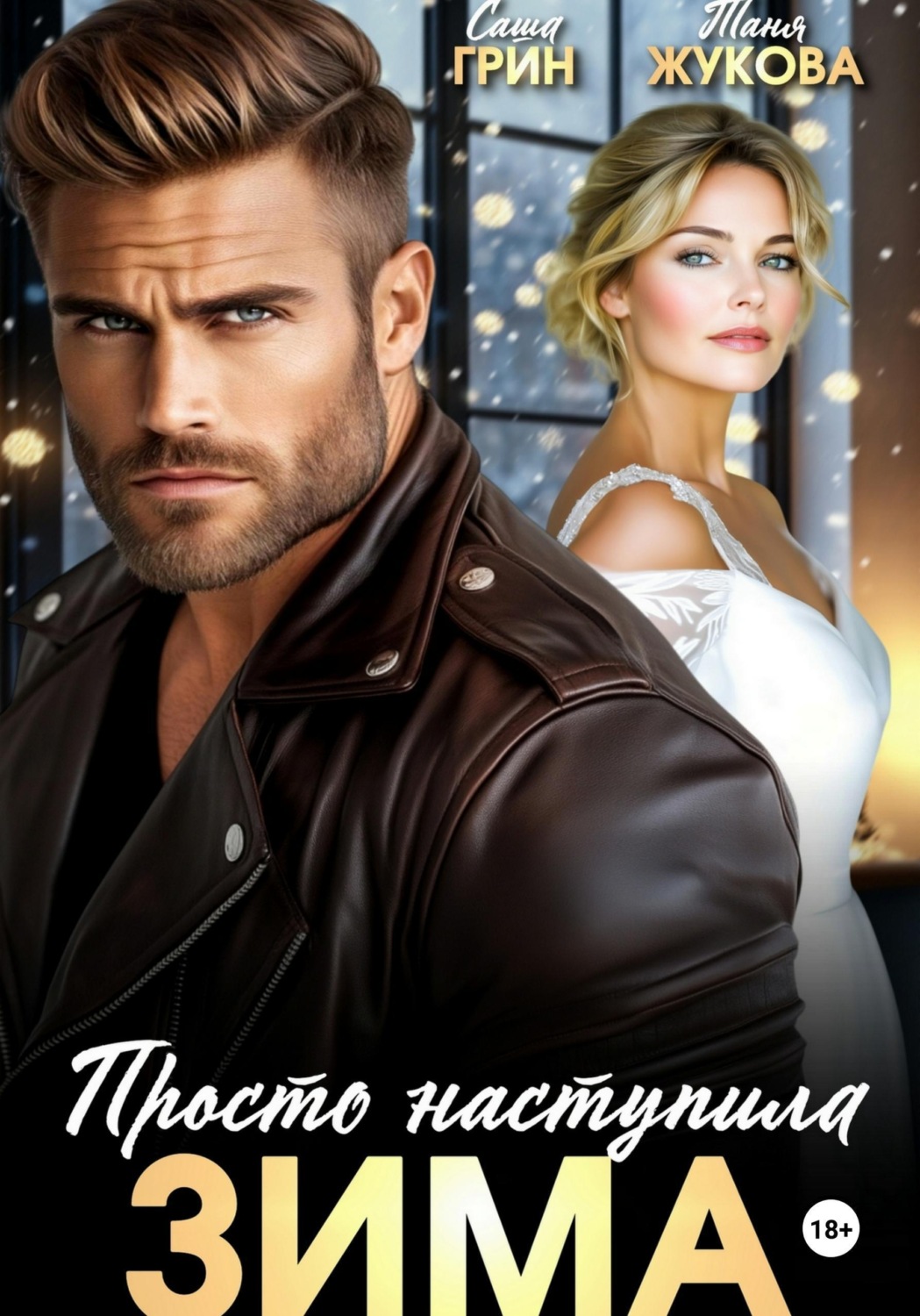 Обложка книги «Просто наступила зима»