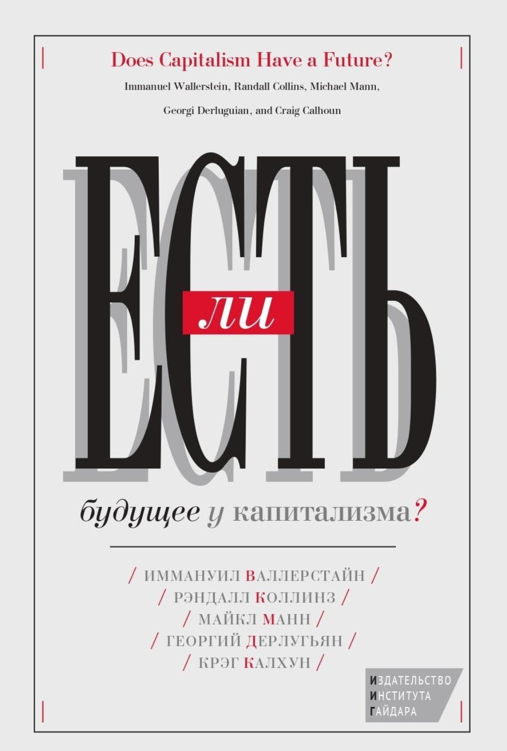 Обложка книги «Есть ли будущее у капитализма?»