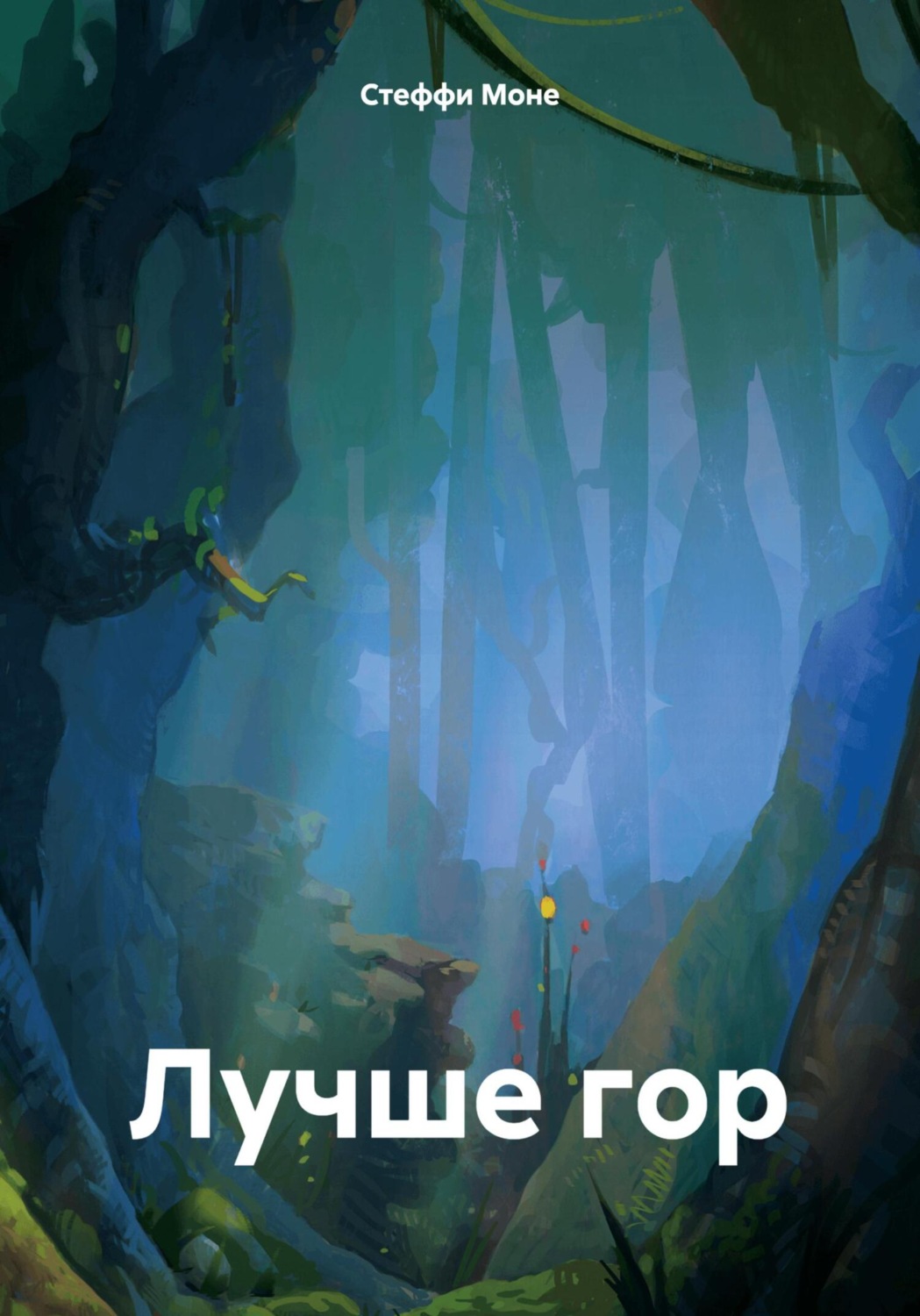 Обложка книги «Лучше гор»