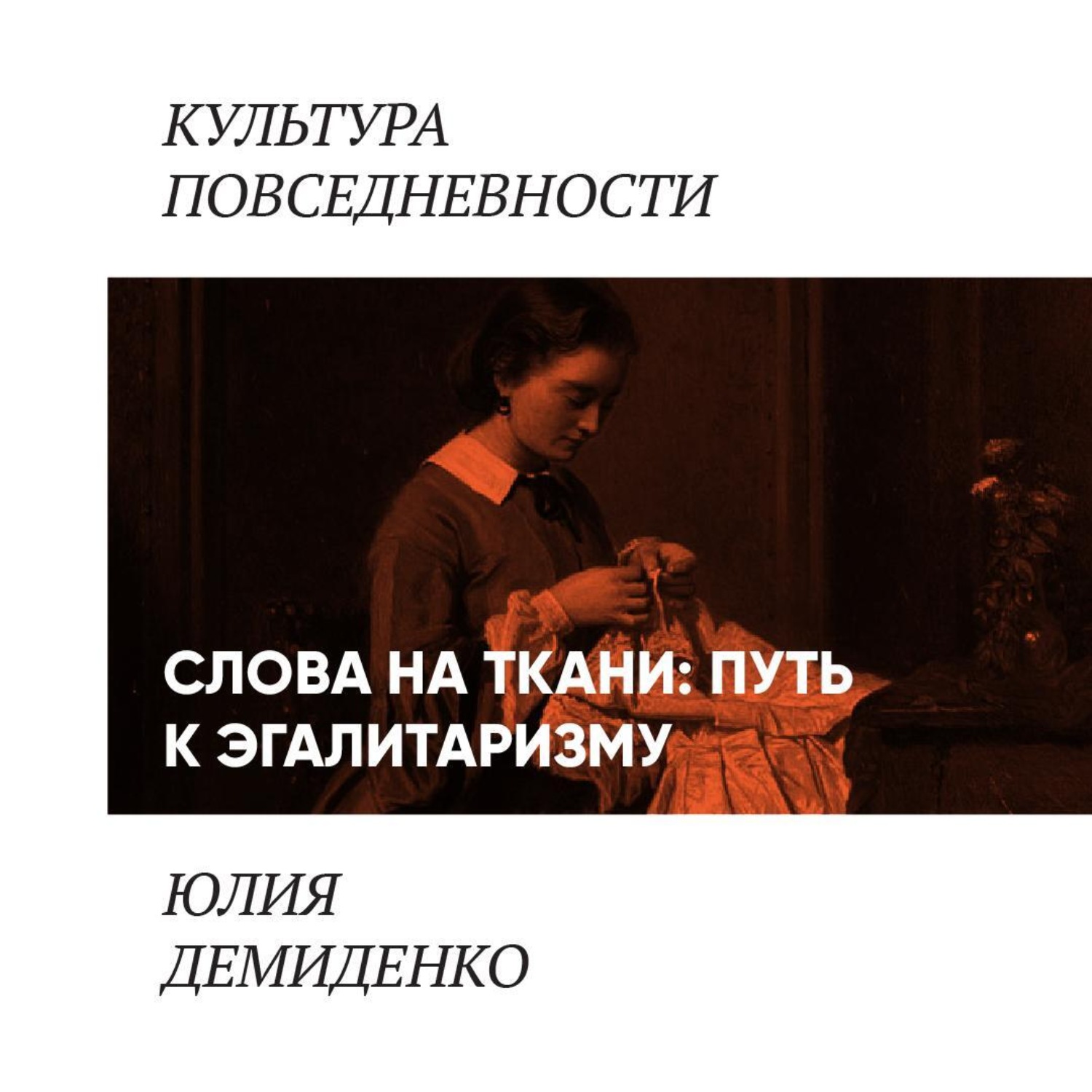 Обложка книги «Слова на ткани: путь к эгалитаризму»