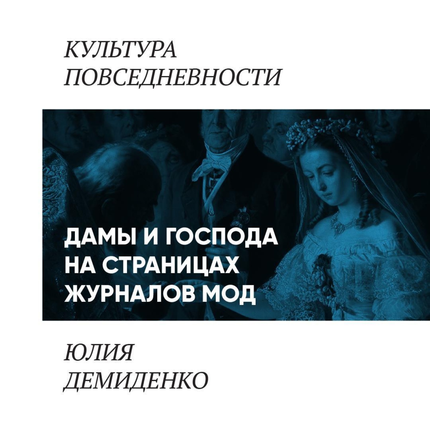 Обложка книги «Дамы и господа на страницах журналов мод»