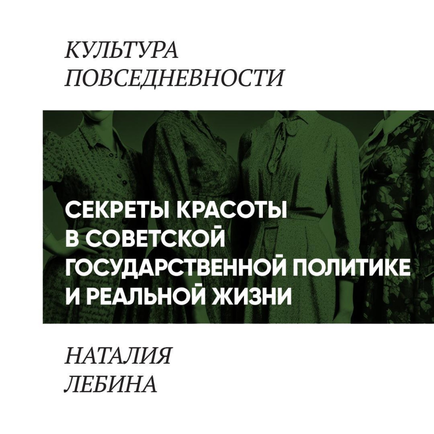 Обложка книги ««Секреты красоты» в советской государственной политике и реальной жизни»