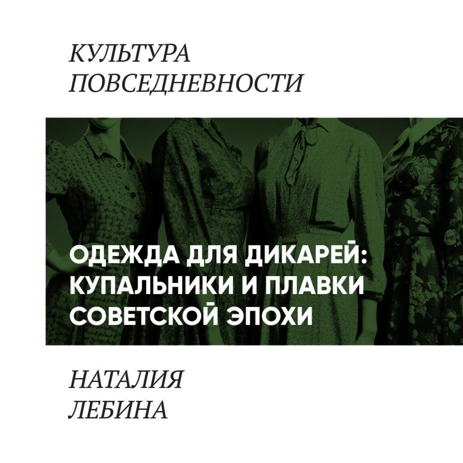 Обложка книги «Одежда для дикарей (Купальники и плавки в повседневности «шестидесятников»)»
