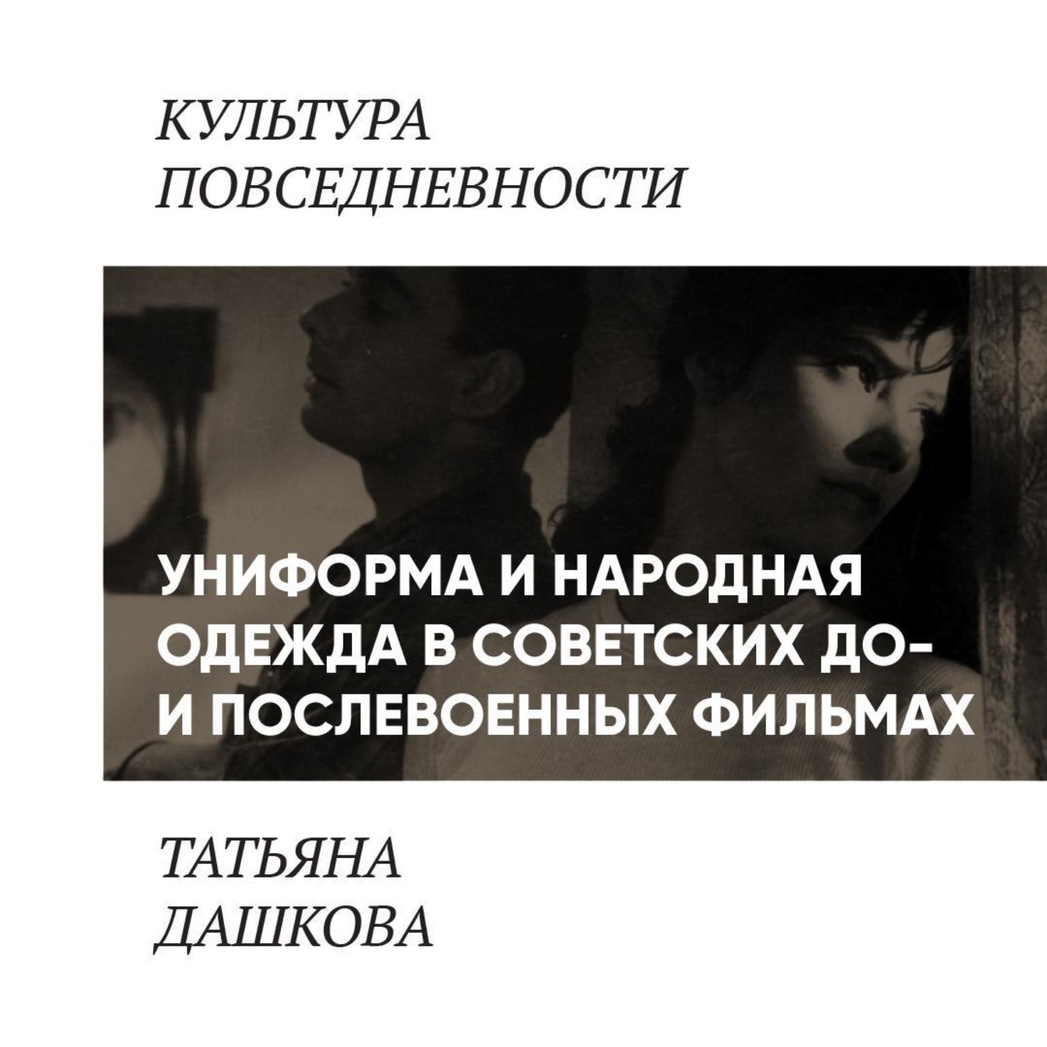 Обложка книги «Униформа и народная одежда в советских до-и послевоенных фильмах»