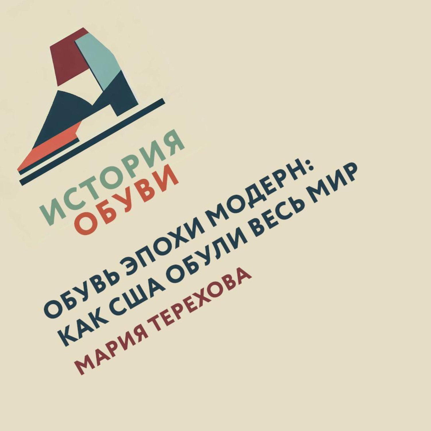 Обложка книги «Обувь эпохи модерн: как США обули весь мир»