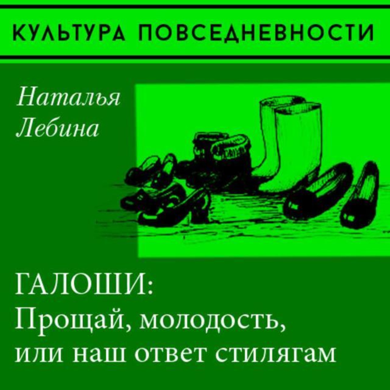 Обложка книги ««Прощай, молодость» или галоши в советском городе»