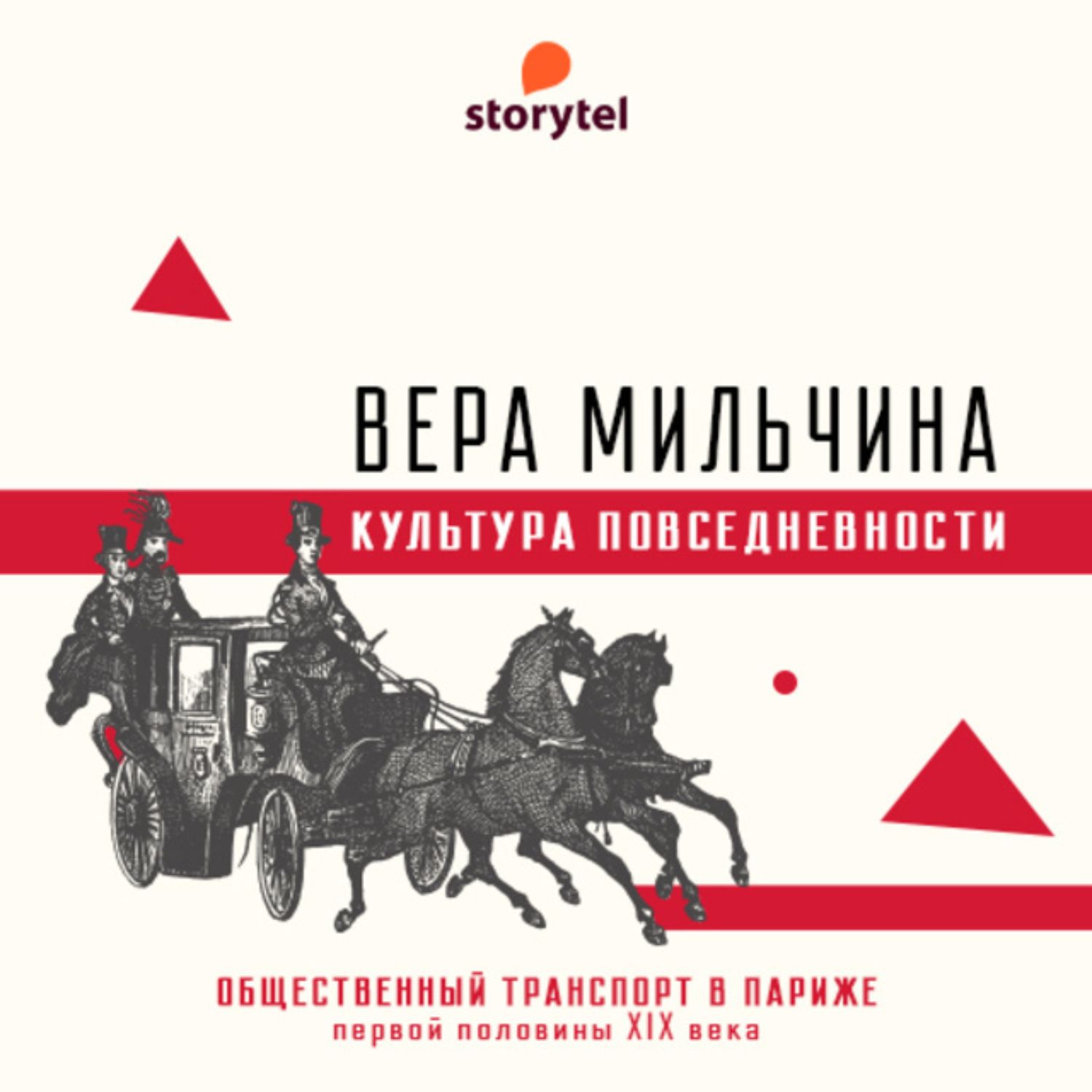 Обложка книги «Общественный транспорт в Париже первой половины XIX века»