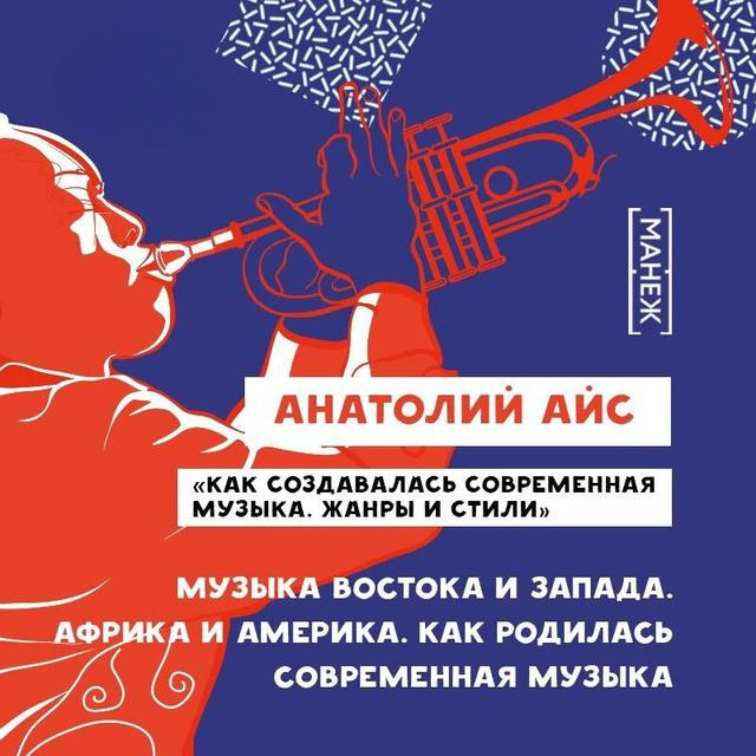 Обложка книги «Музыка Востока и Запада. Африка и Америка»