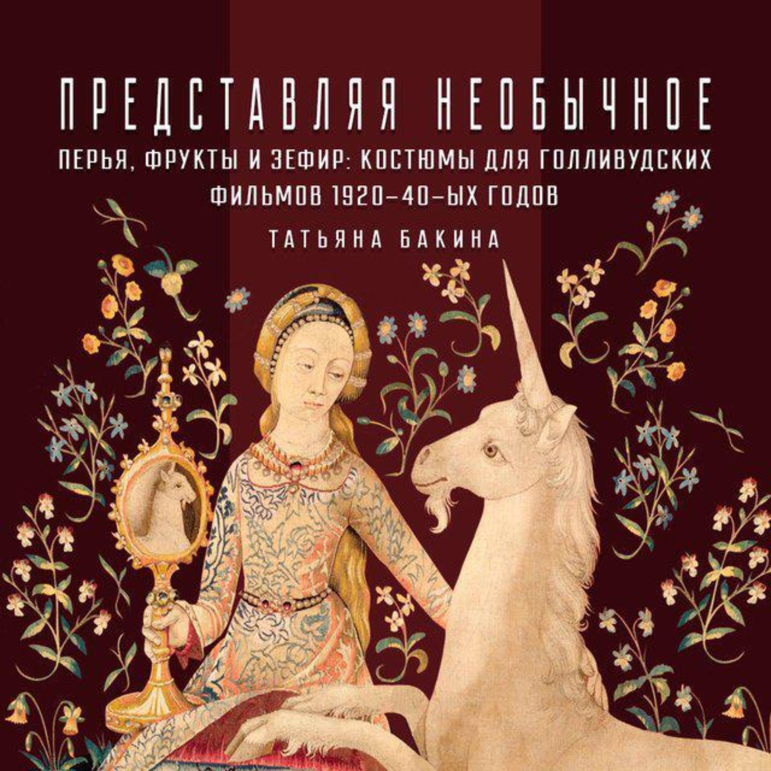 Обложка книги «Перья, фрукты и зефир: костюмы для голливудских фильмов 1920-40-х годов»