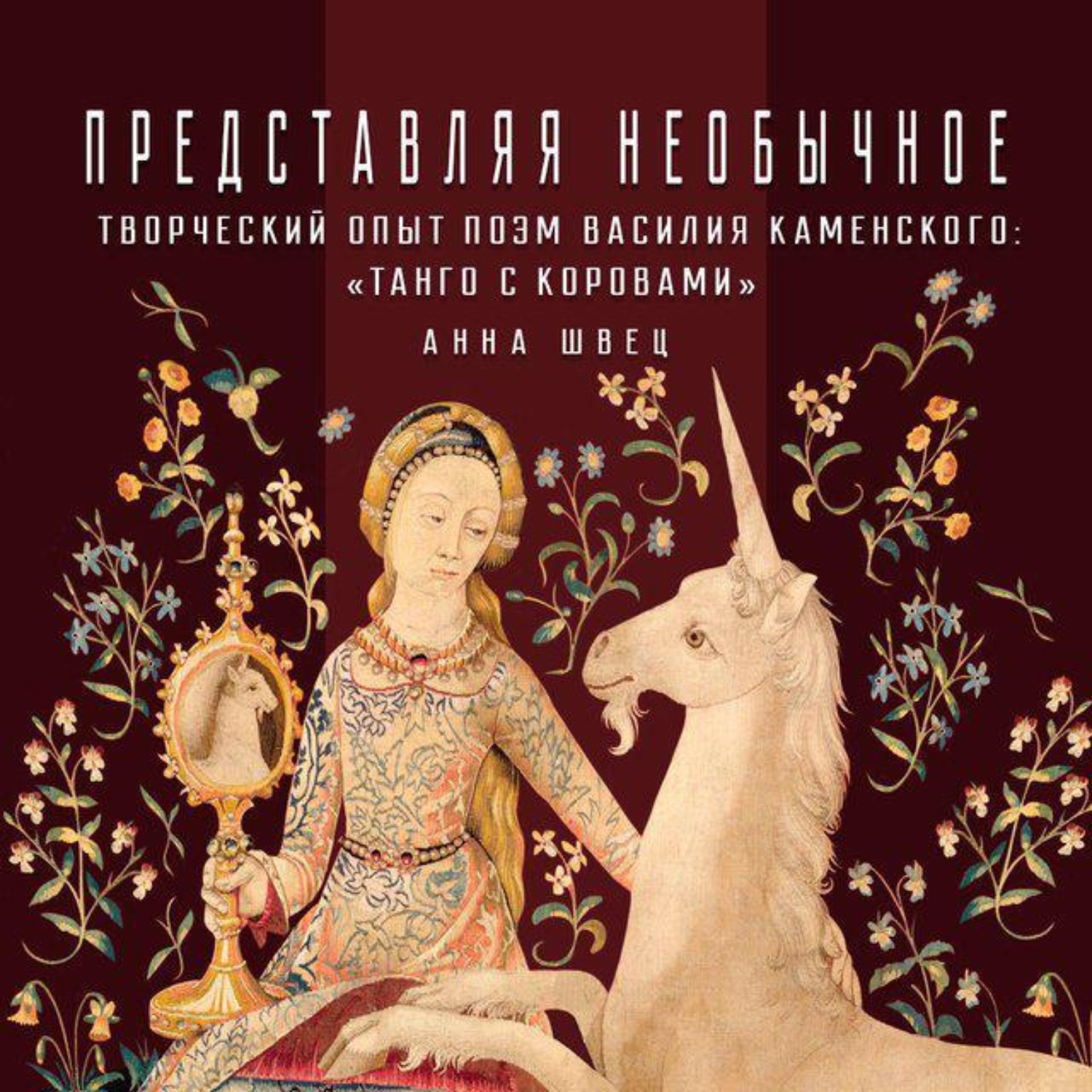 Обложка книги «Творческий опыт поэм Василия Каменского: «Танго с коровами»»