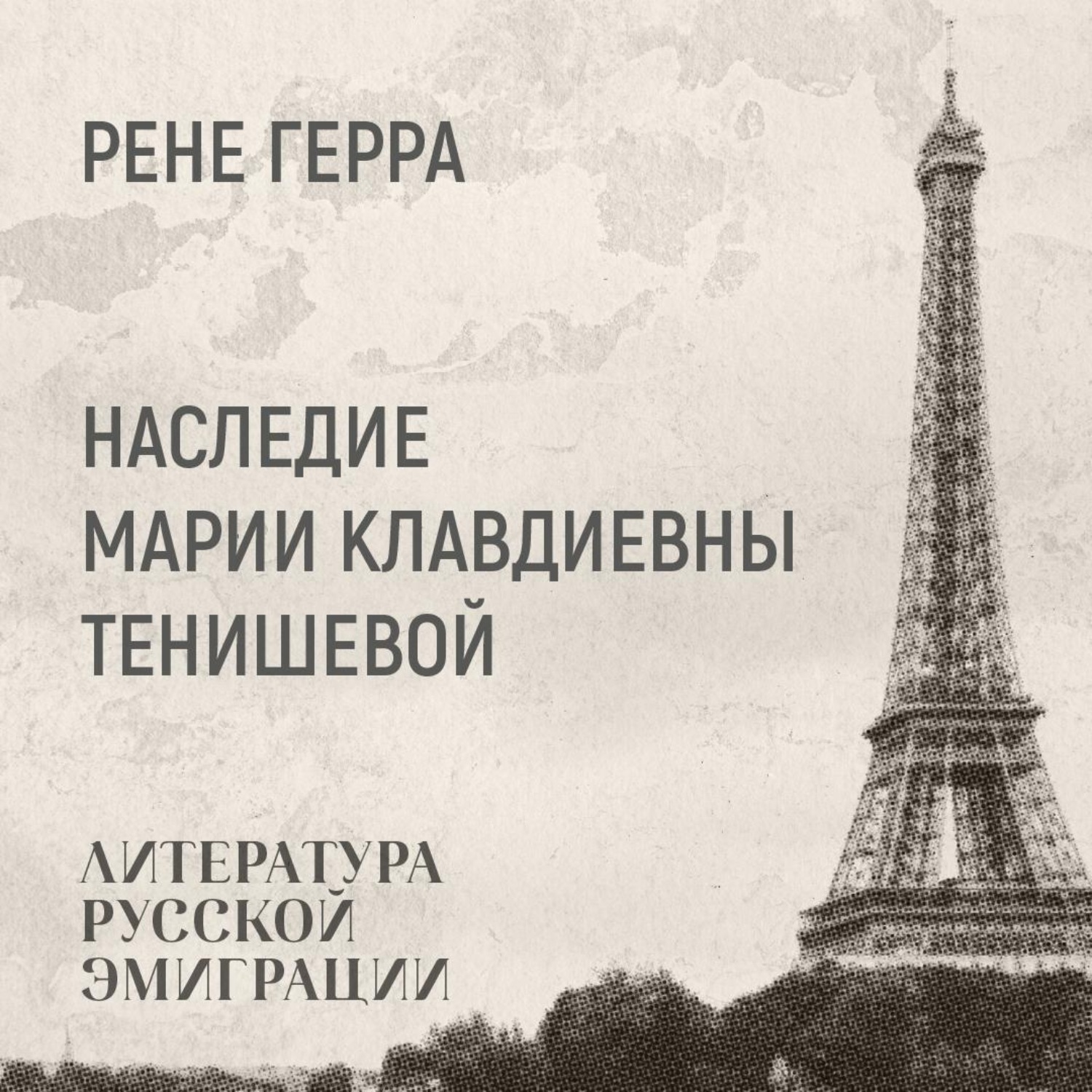 Обложка книги «Наследие Марии Клавдиевны Тенишевой»