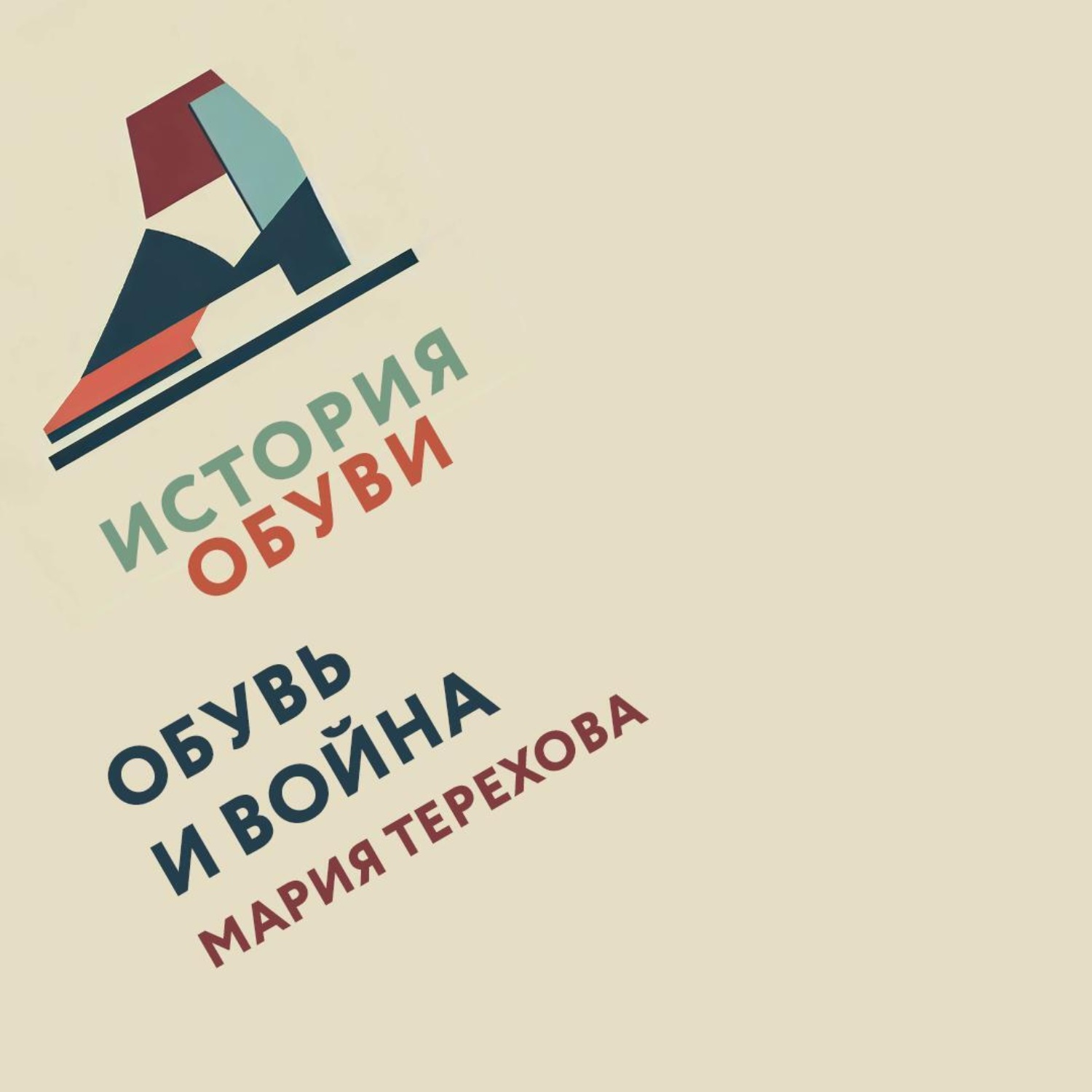 Обложка книги «Обувь и война»