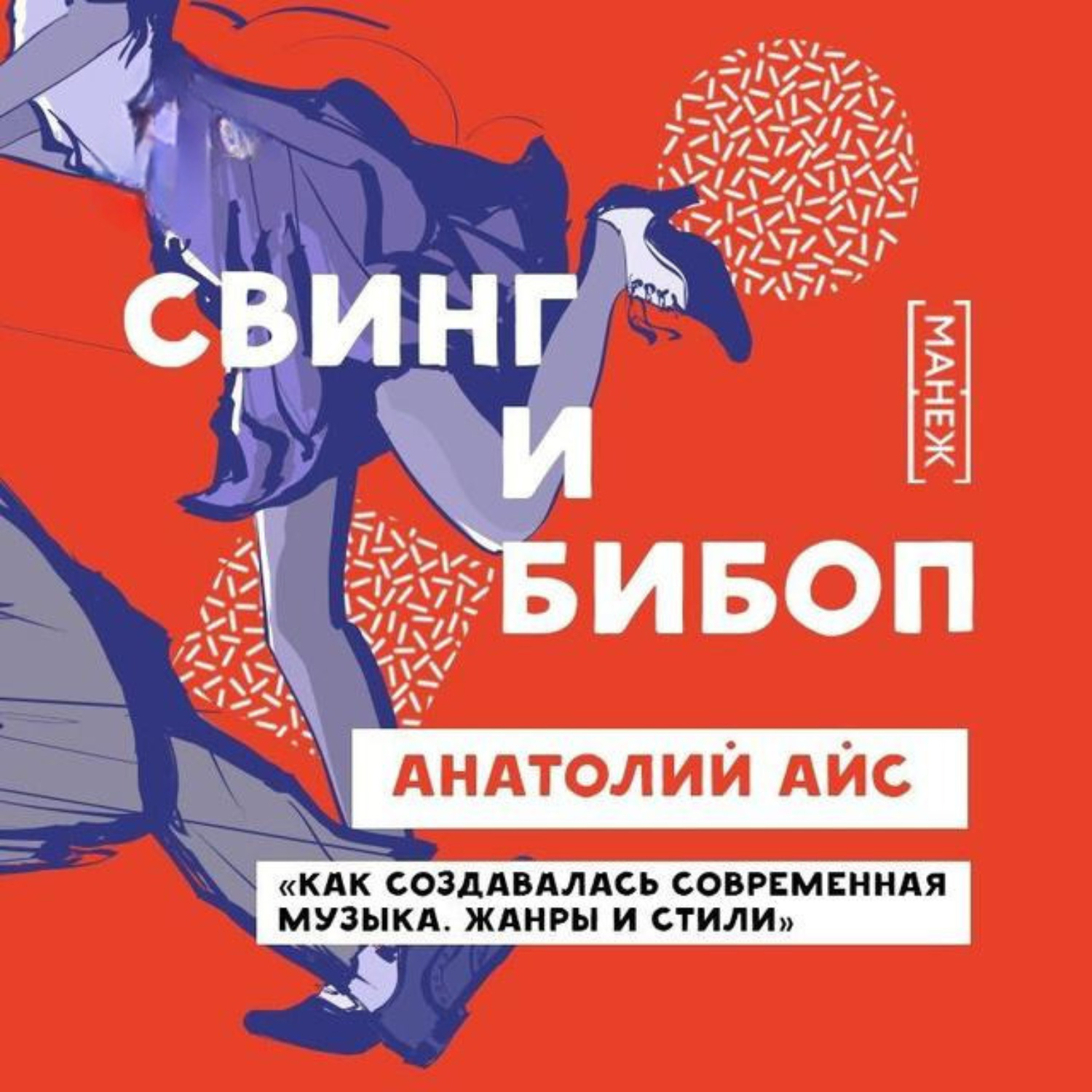 Обложка книги «Свинг и Бибоп»