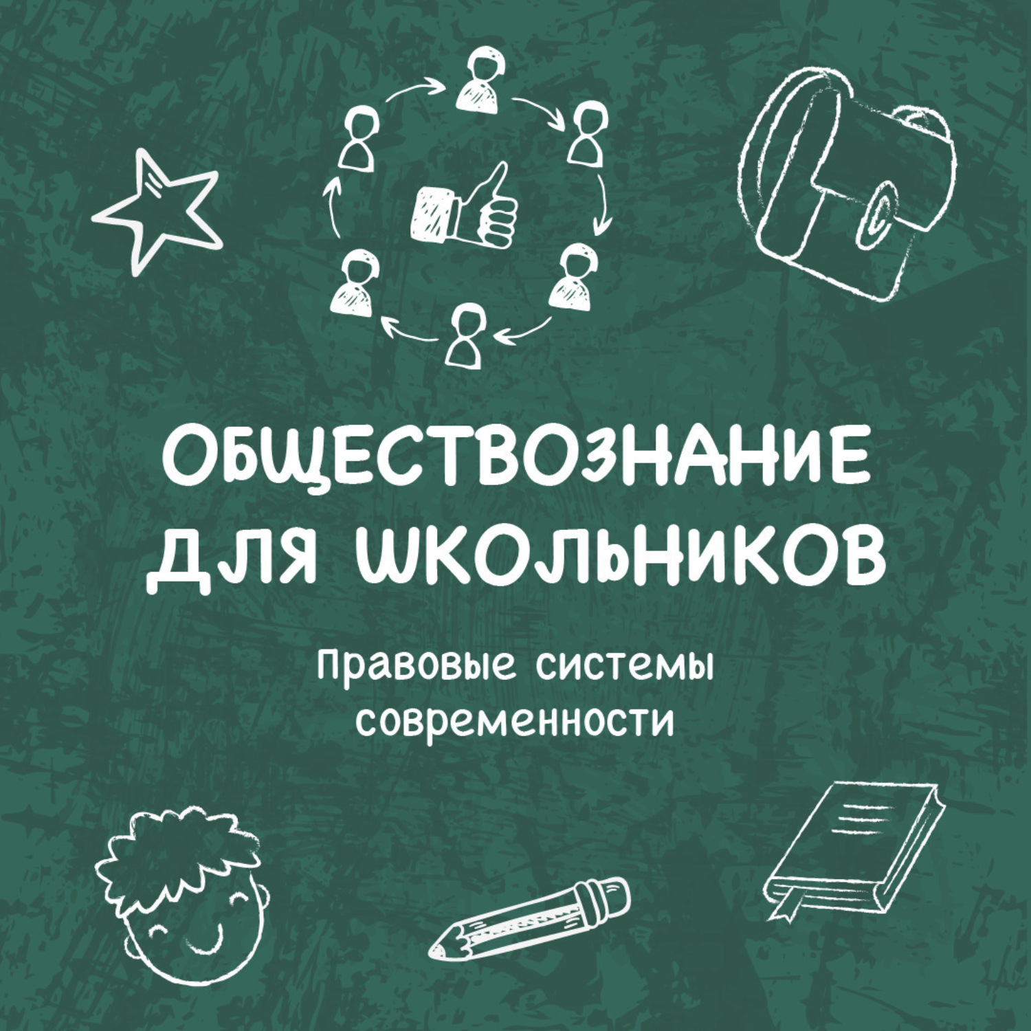 Обложка книги «Правовые системы современности»