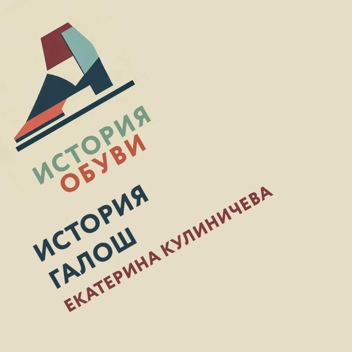 Обложка книги «История галош»