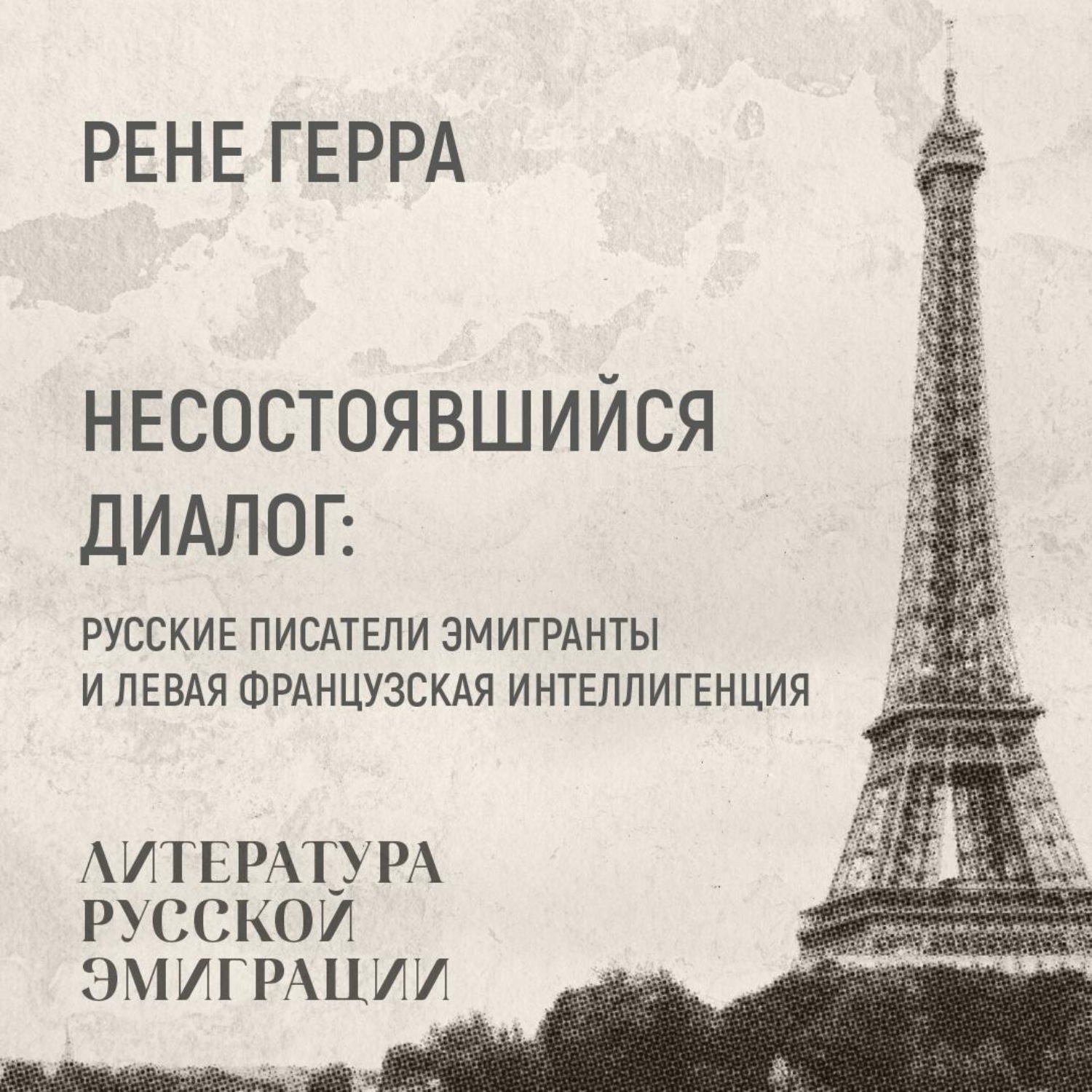 Обложка книги «Несостоявшийся диалог»