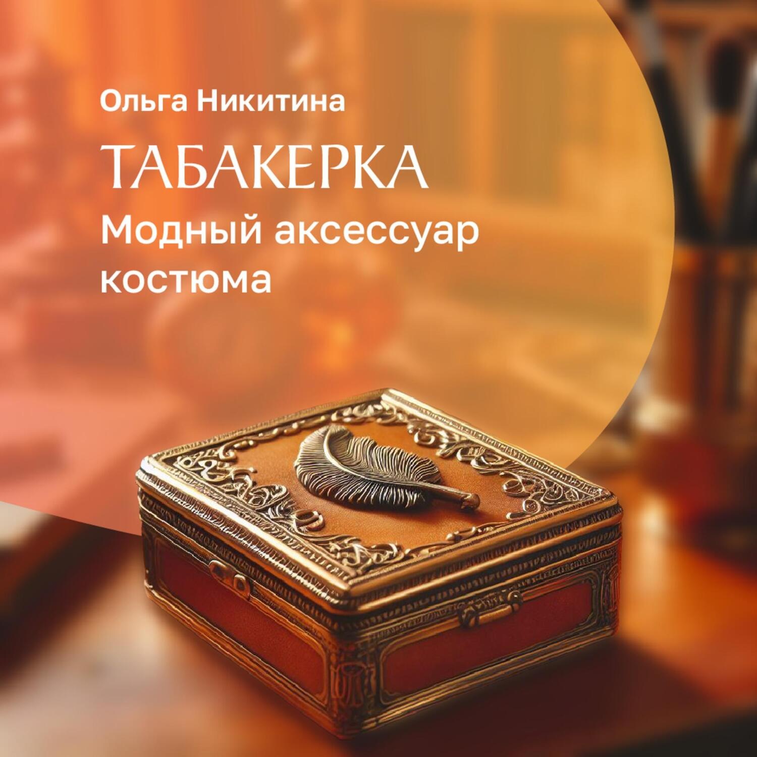 Обложка книги «Табакерка – модный аксессуар костюма»