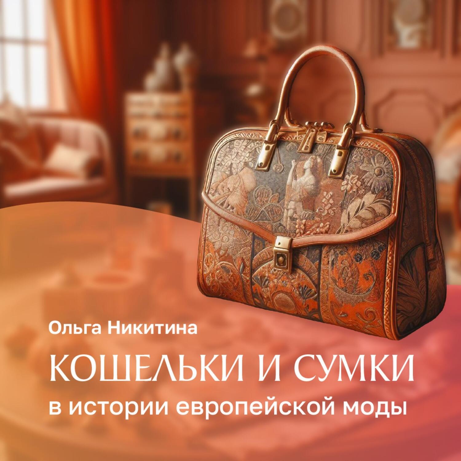 Обложка книги «Кошельки и сумки в истории Европейской моды»