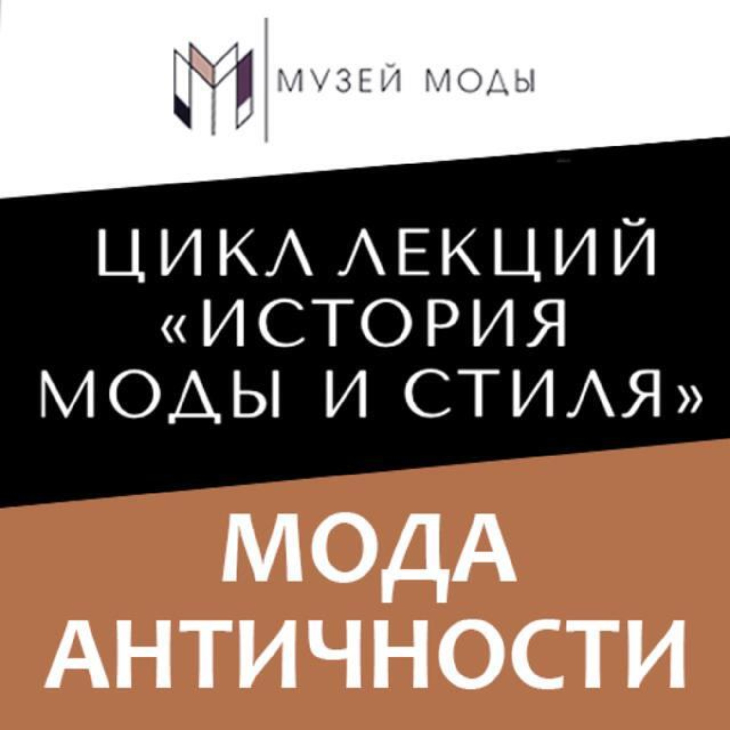 Обложка книги «Мода Античности»