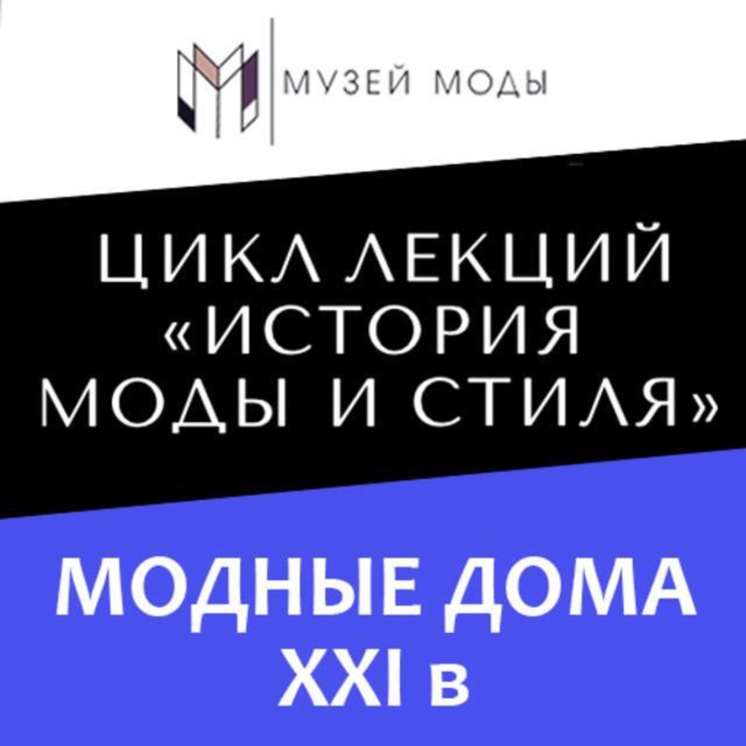 Обложка книги «Модные дома XXI века»