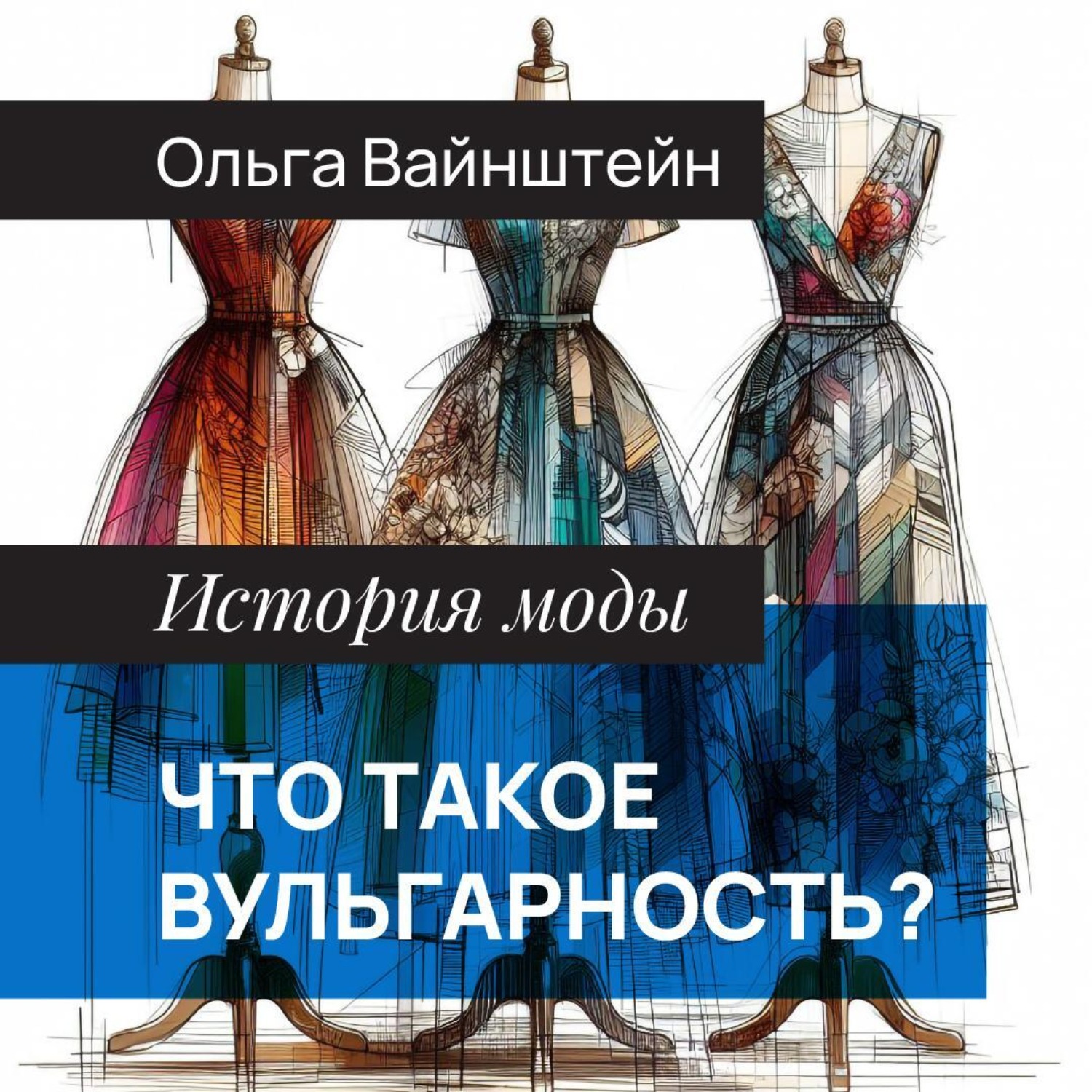 Обложка книги «Что такое вульгарность?»