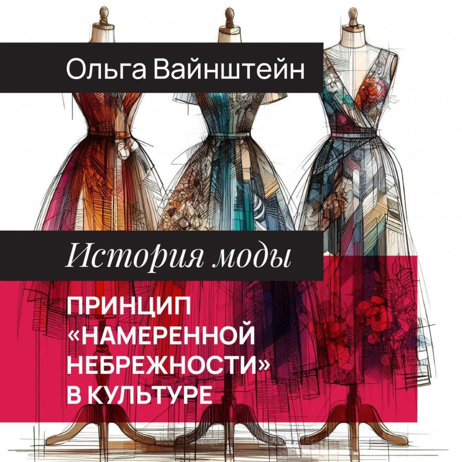 Обложка книги «Принцип «намеренной небрежности» в культуре»