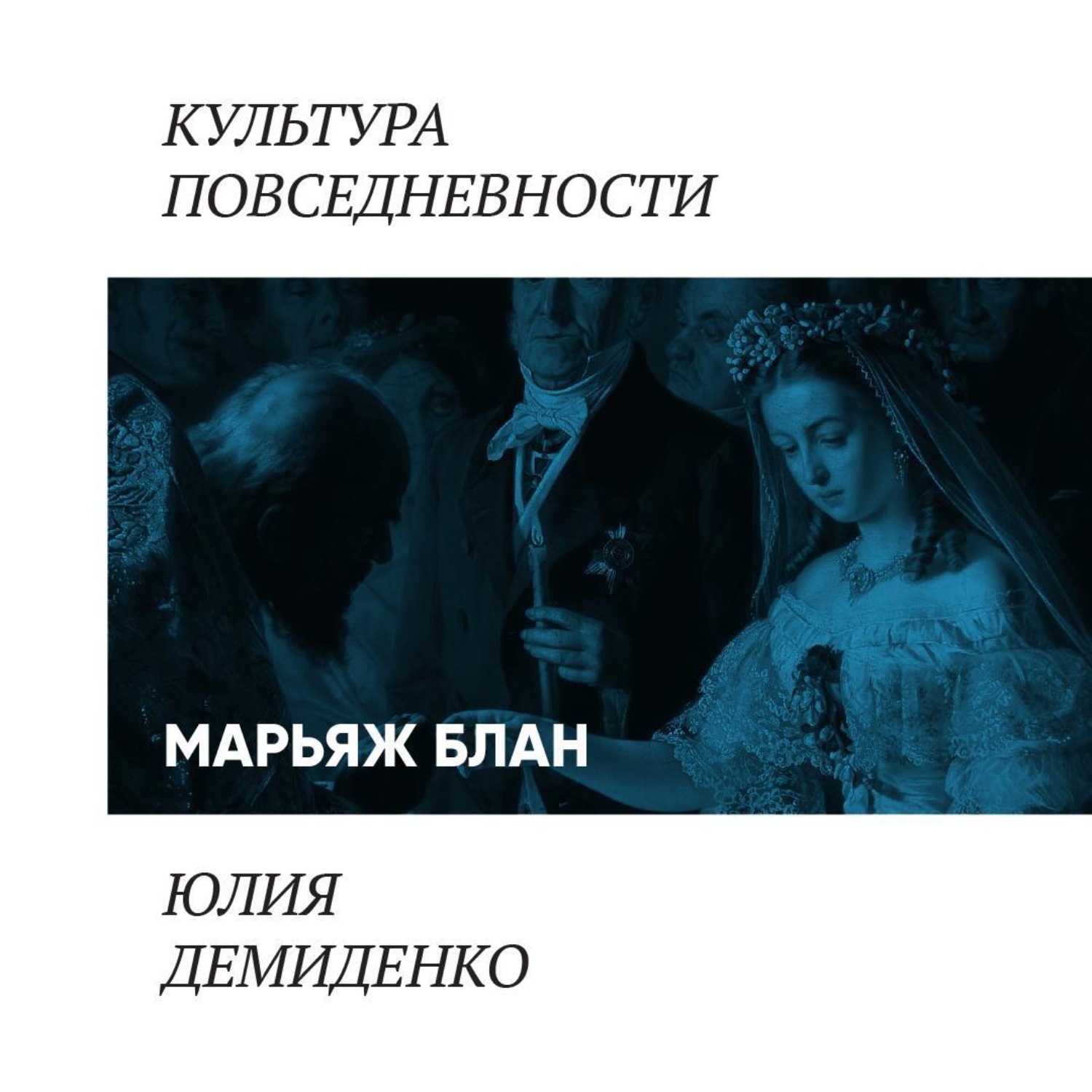 Обложка книги «Марьяж блан»