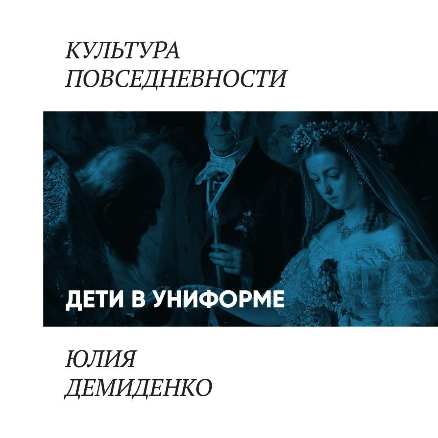 Обложка книги «Дети в униформе»