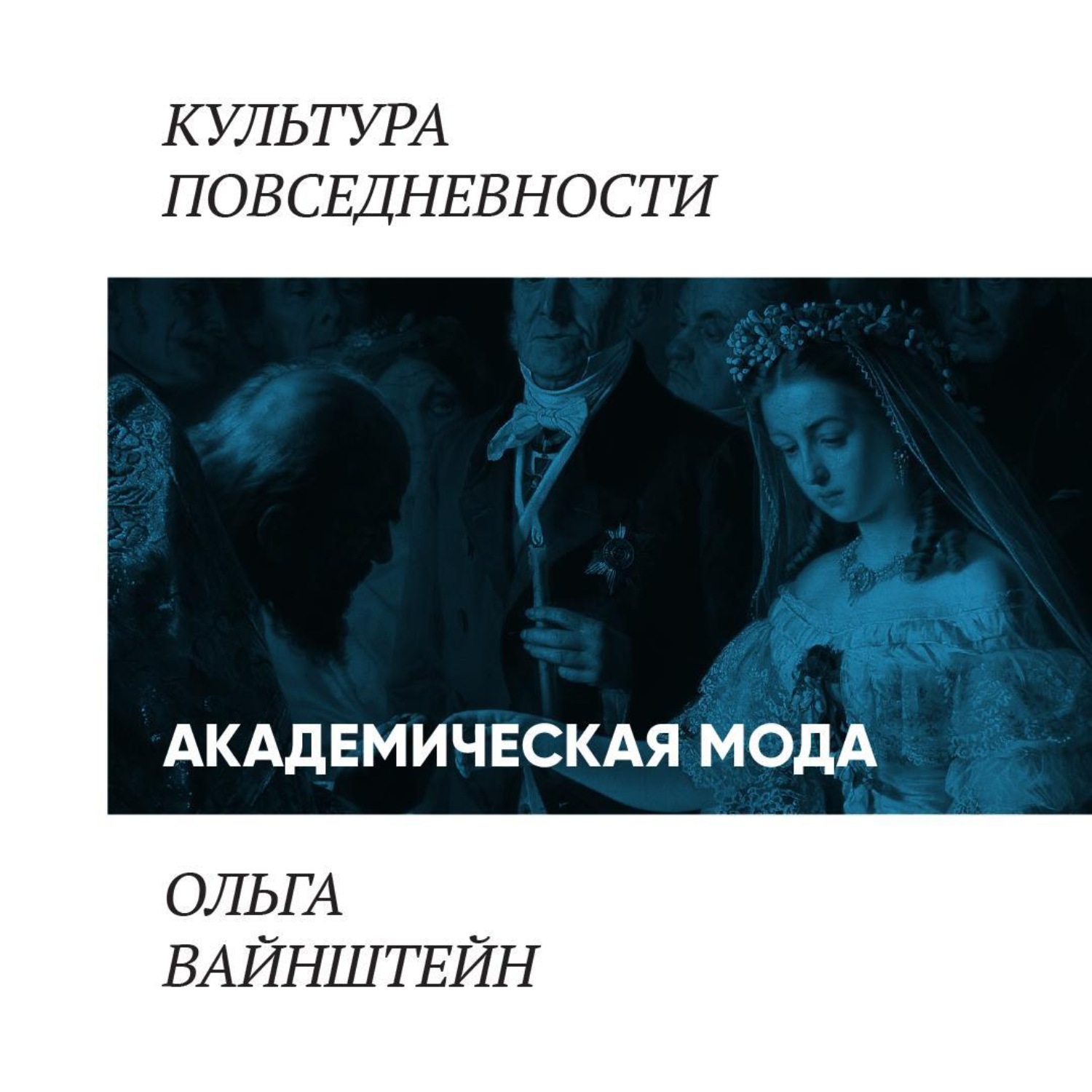 Обложка книги «Академическая мода: как одеваются преподаватели и ученые»