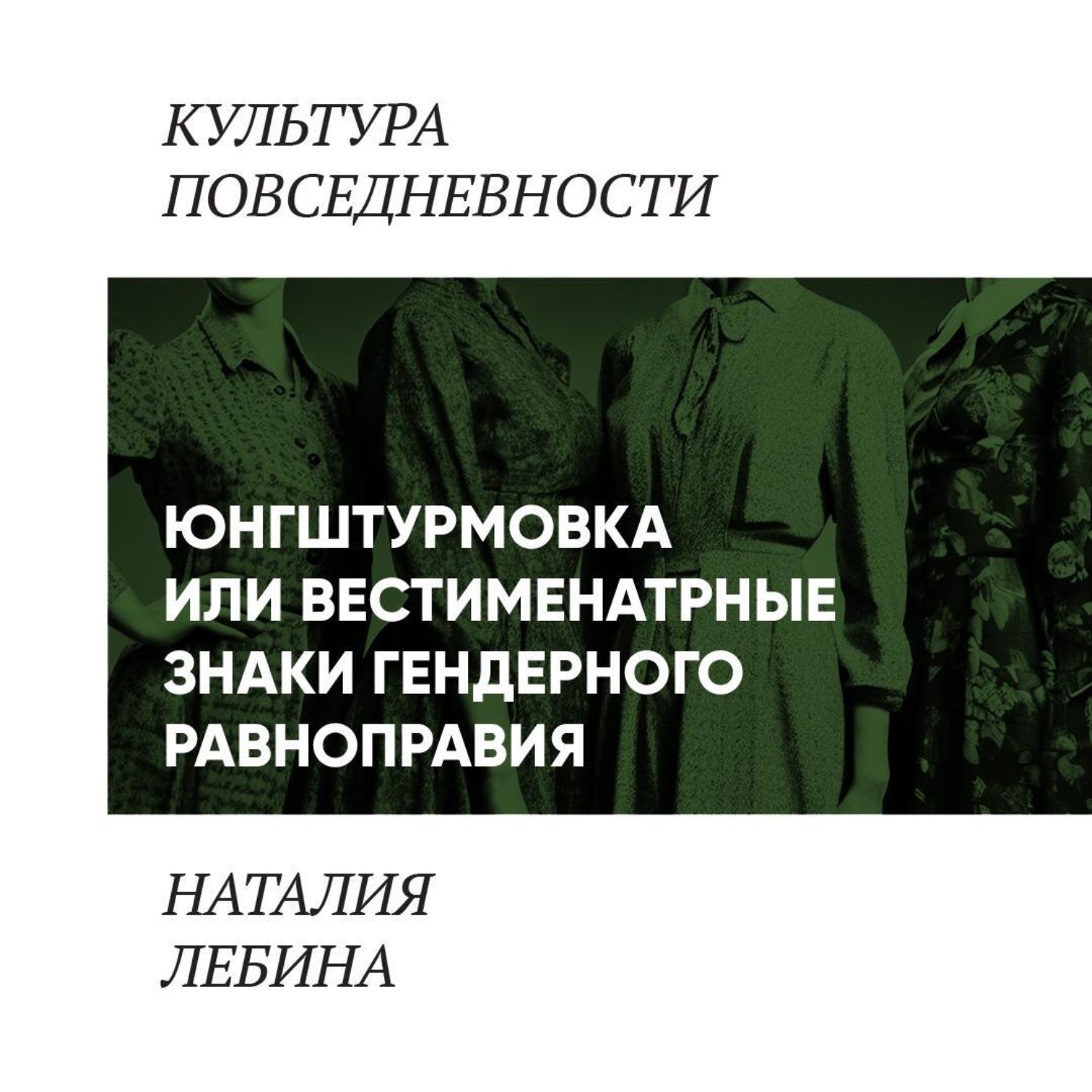 Обложка книги «Унисекс по-советски (Вестиментарные знаки гендерного равноправия в СССР)»