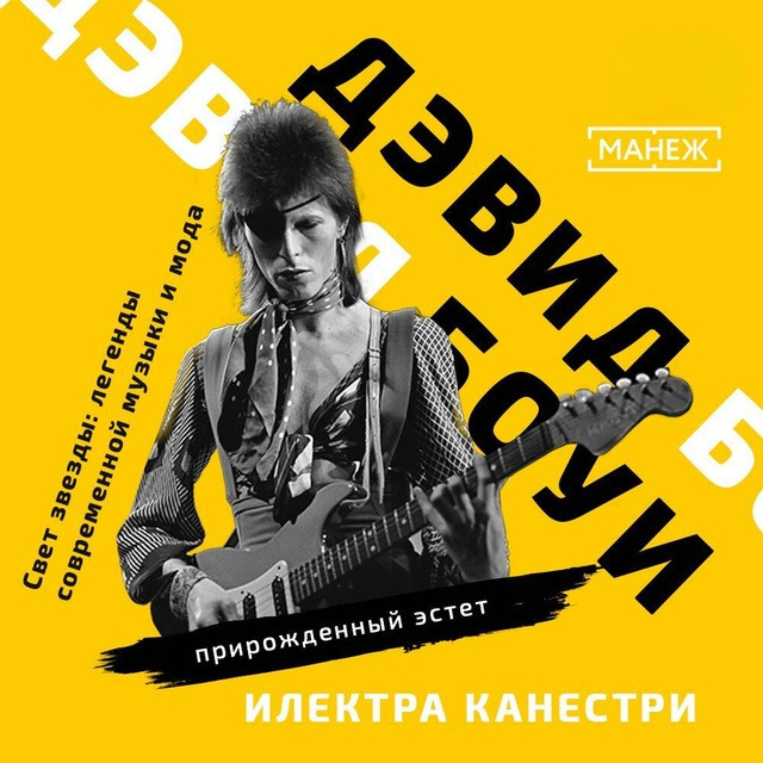 Обложка книги «ДЭВИД БОУИ: прирожденный эстет»