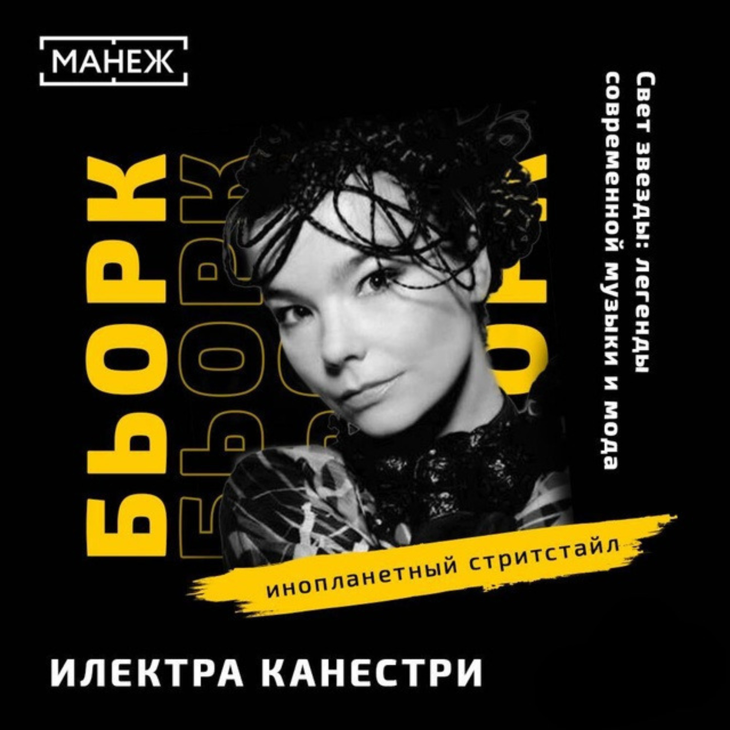 Обложка книги «БЬОРК: инопланетный стритстайл»