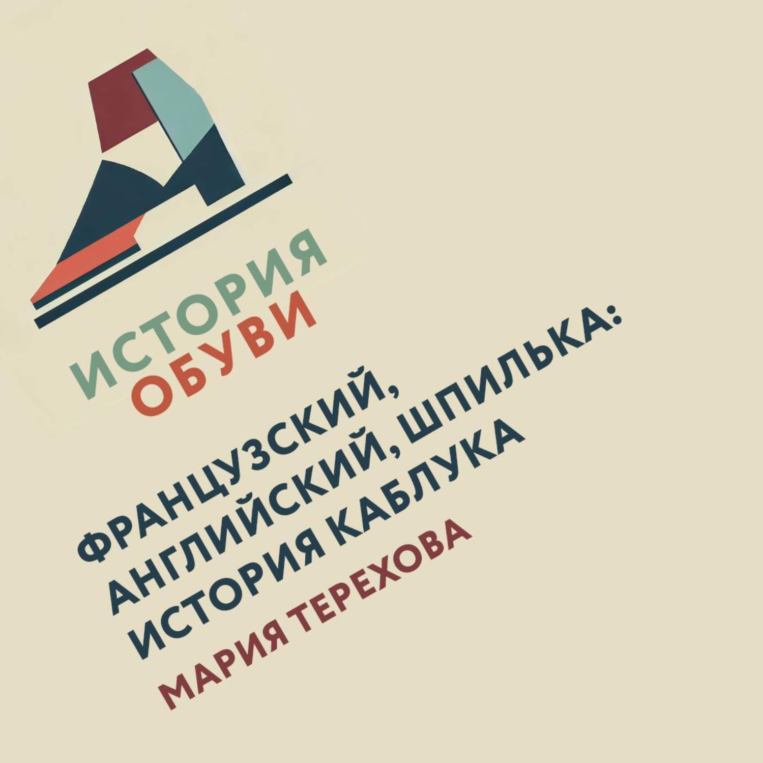 Обложка книги «Французский, английский, шпилька: история каблука»
