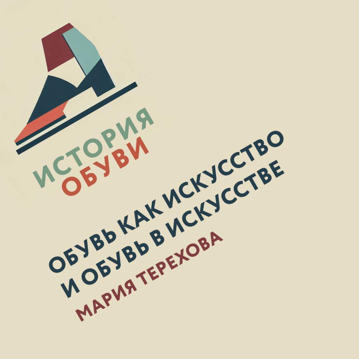 Обложка книги «Обувь в искусстве. Обувь как искусство»