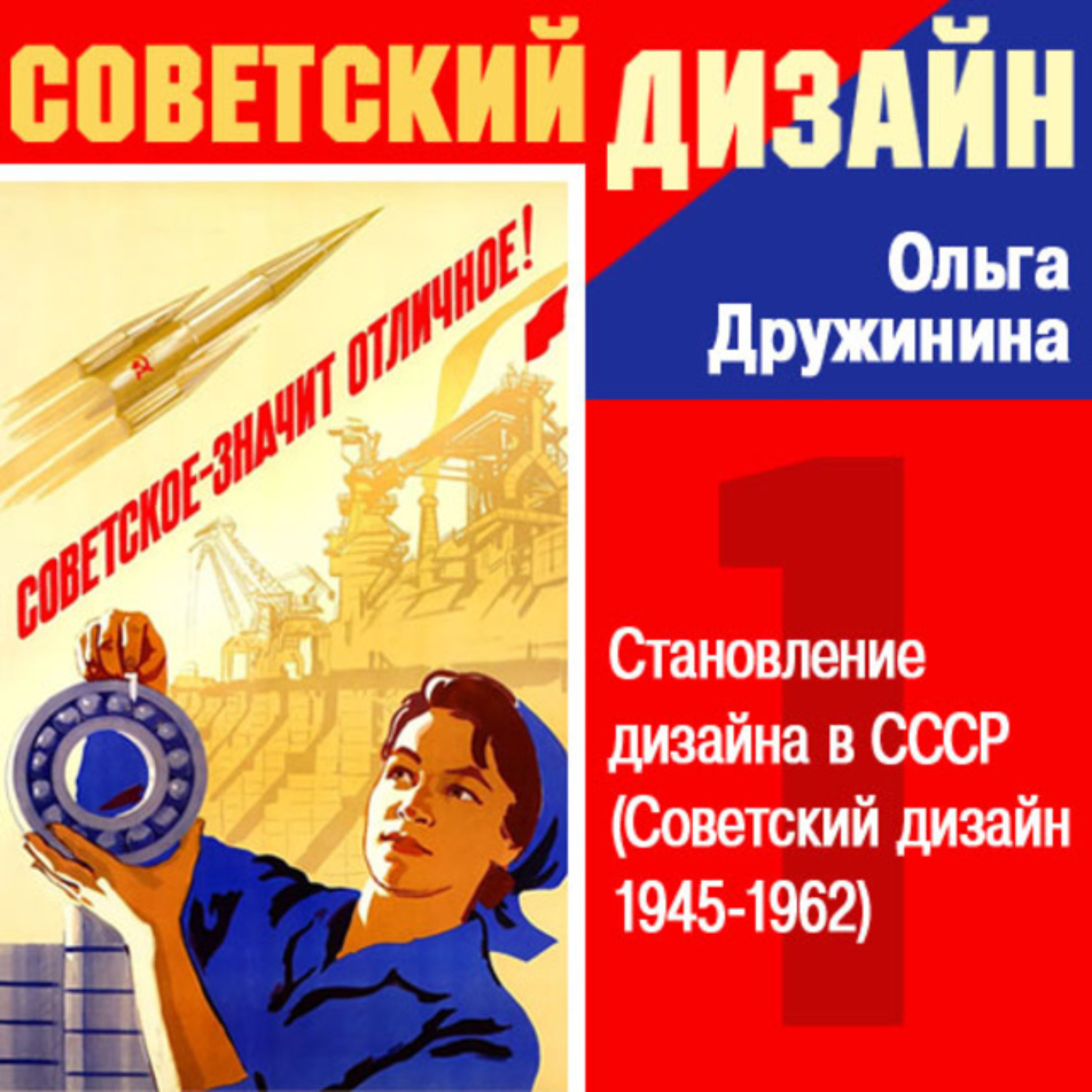 Обложка книги «Становление дизайна в СССР»