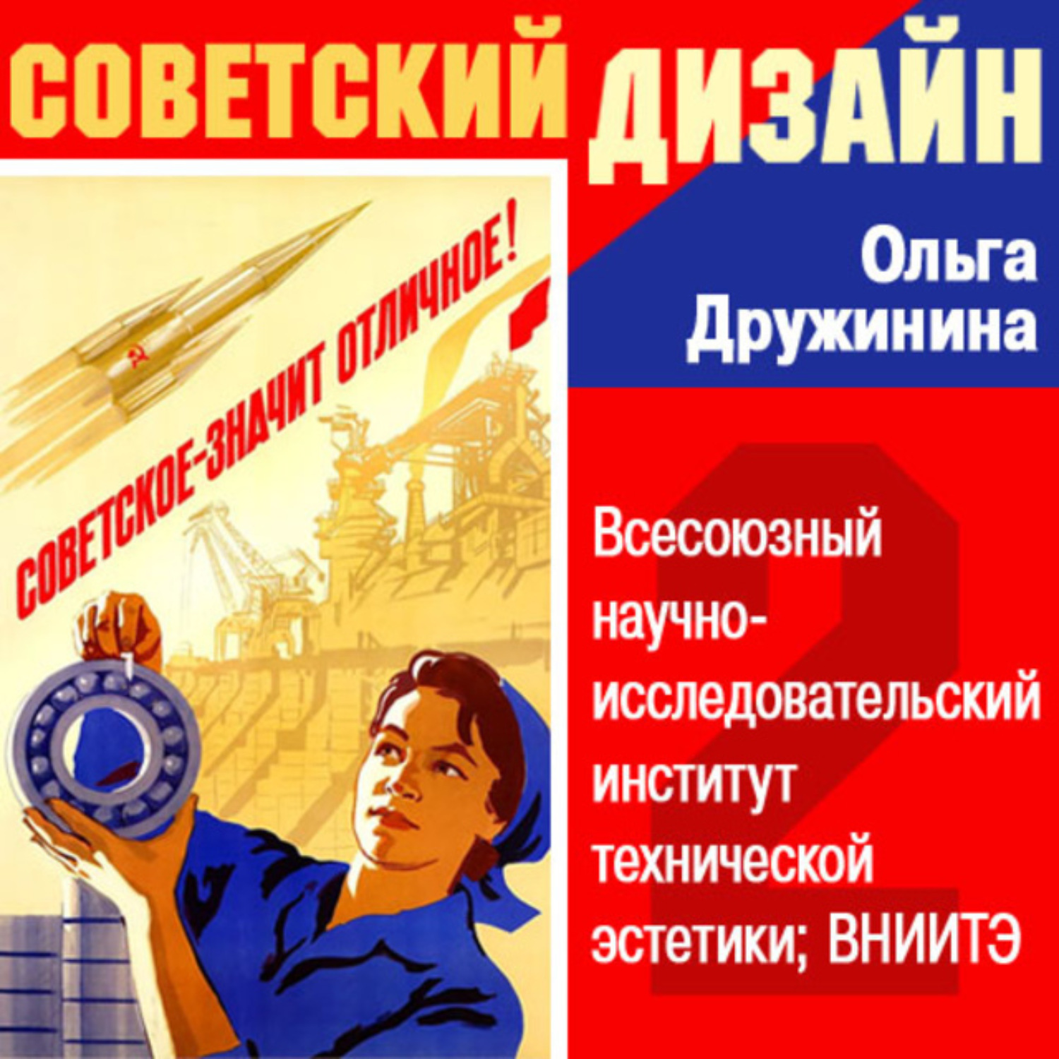 Обложка книги «Всесоюзный научно-исследовательский институт технической эстетики (ВНИИТЭ)»