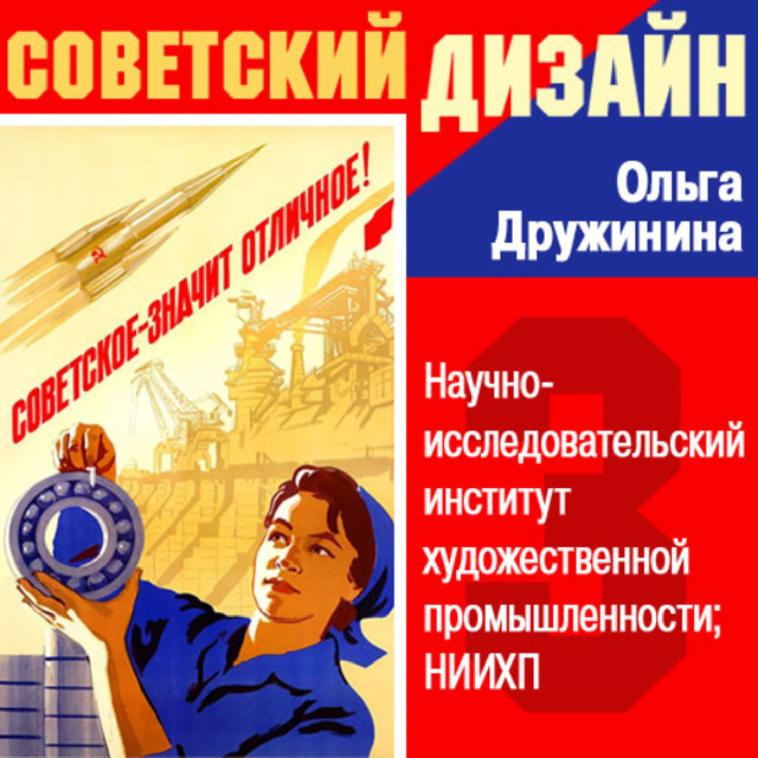 Обложка книги «Научно-исследовательский институт художественной промышленности (НИИХП)»