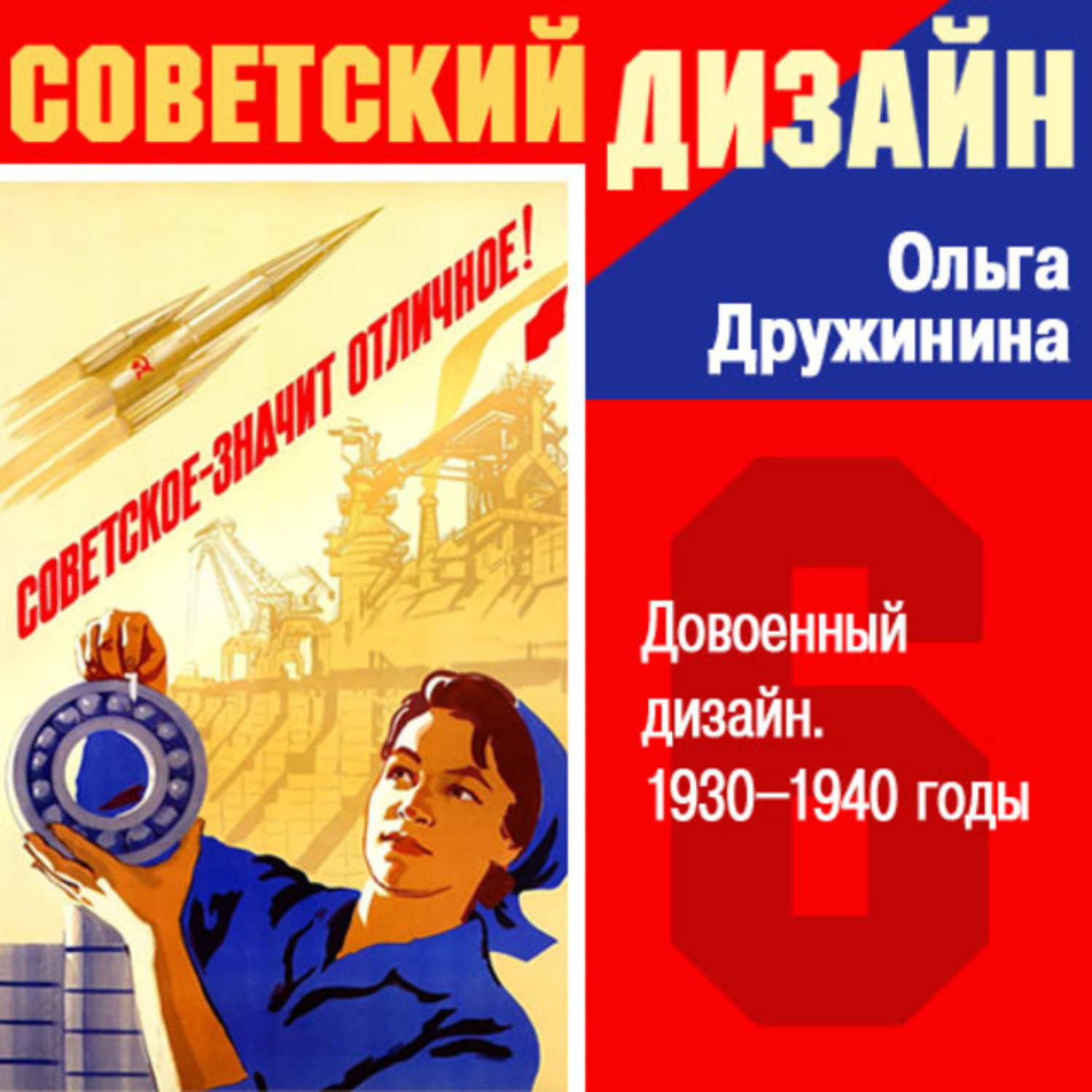Обложка книги «Довоенный дизайн. 1930–1940-е»