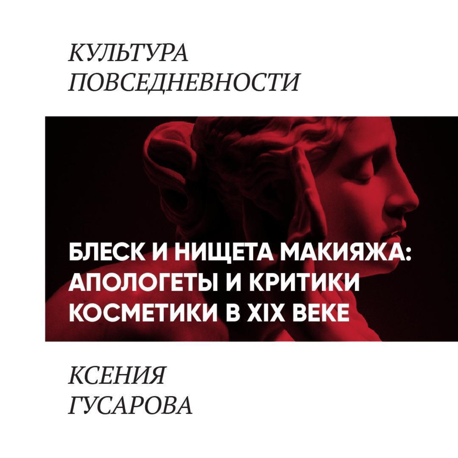 Обложка книги «Блеск и нищета макияжа: апологеты и критики косметики в 19 веке»
