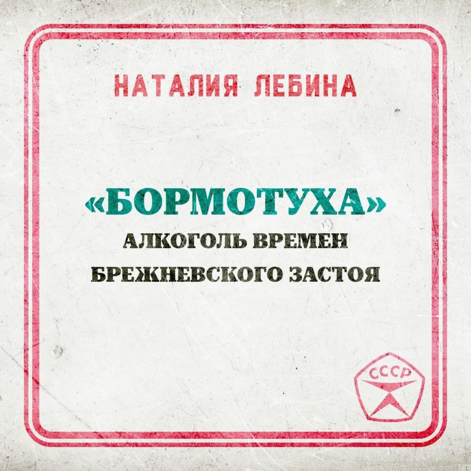 Обложка книги ««Бормотуха»: алкоголь времен брежневского застоя»