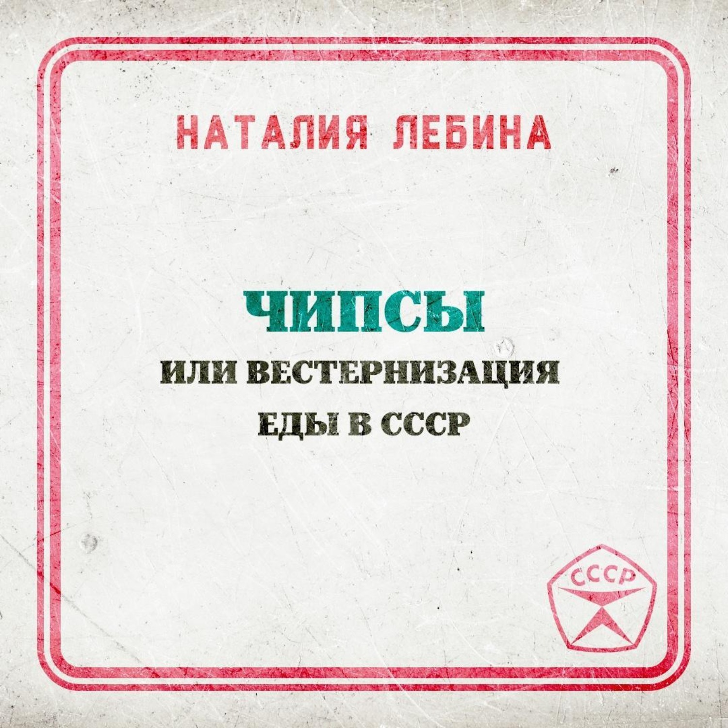 Обложка книги «Чипсы или вестернизация еды в СССР»
