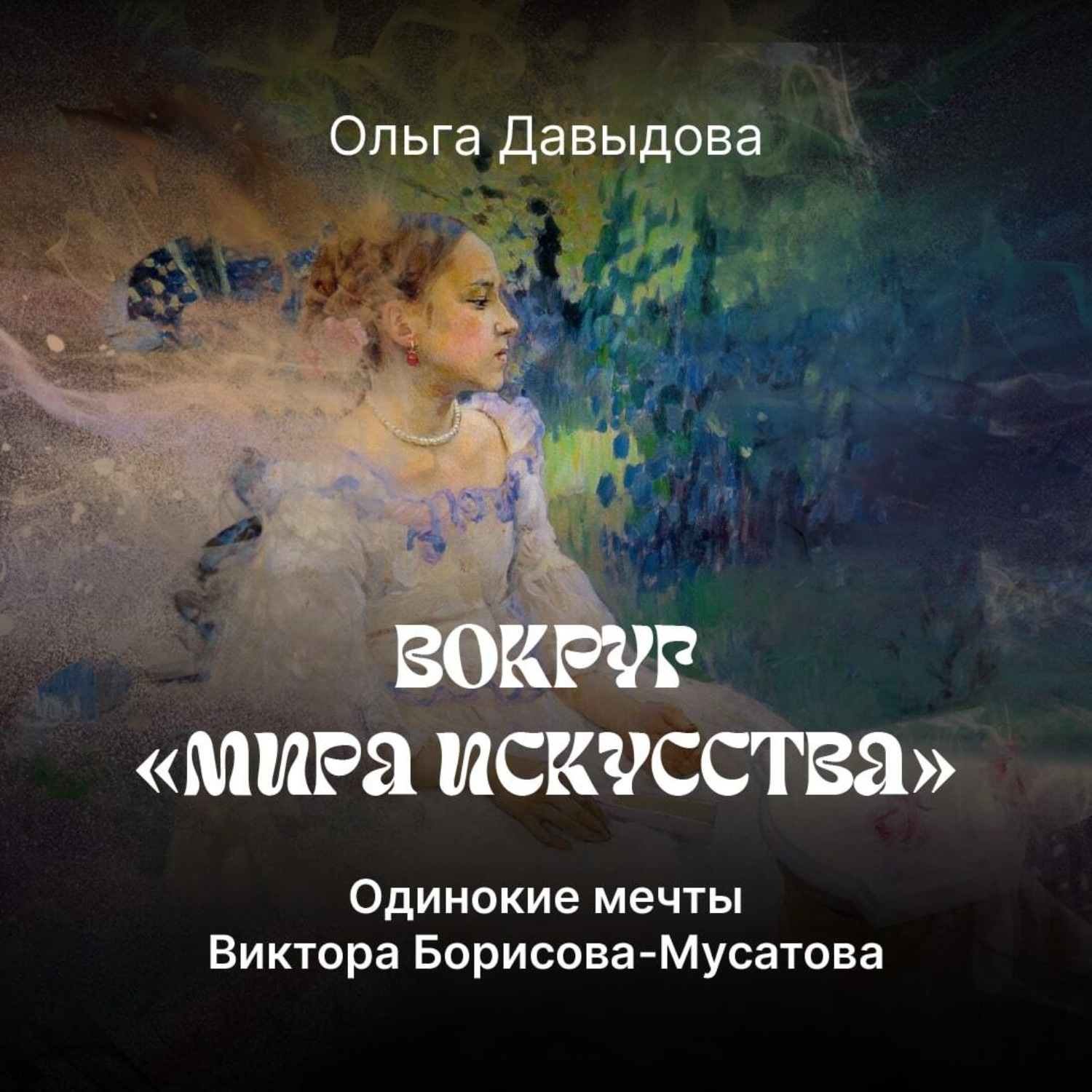 Обложка книги «Одинокие мечты Виктора Борисова-Мусатова»