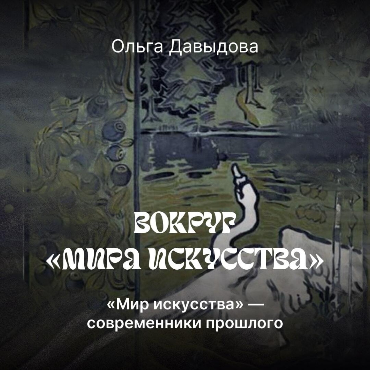 Обложка книги ««Мира искусства» – современники прошлого»