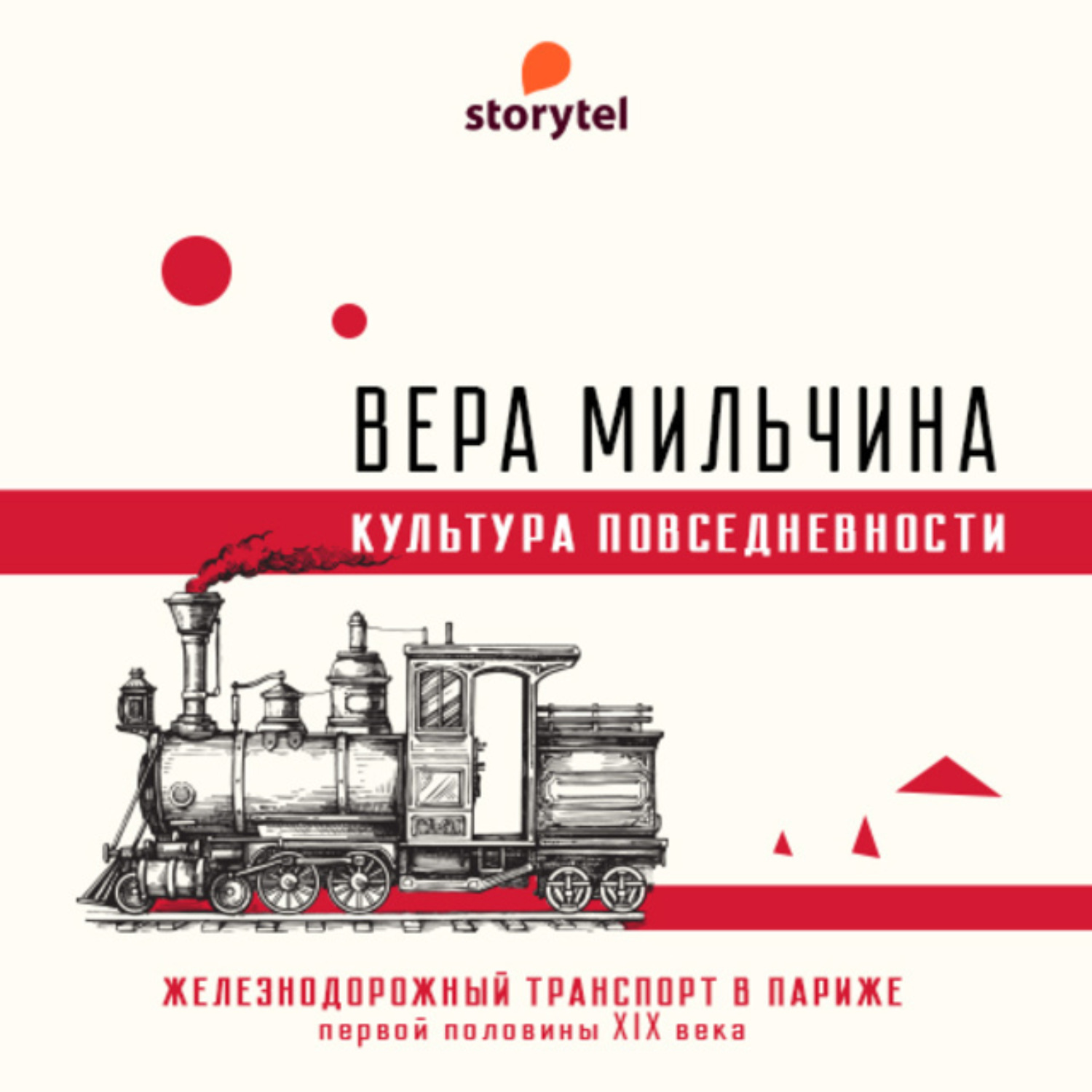 Обложка книги «Парижская железная дорога»