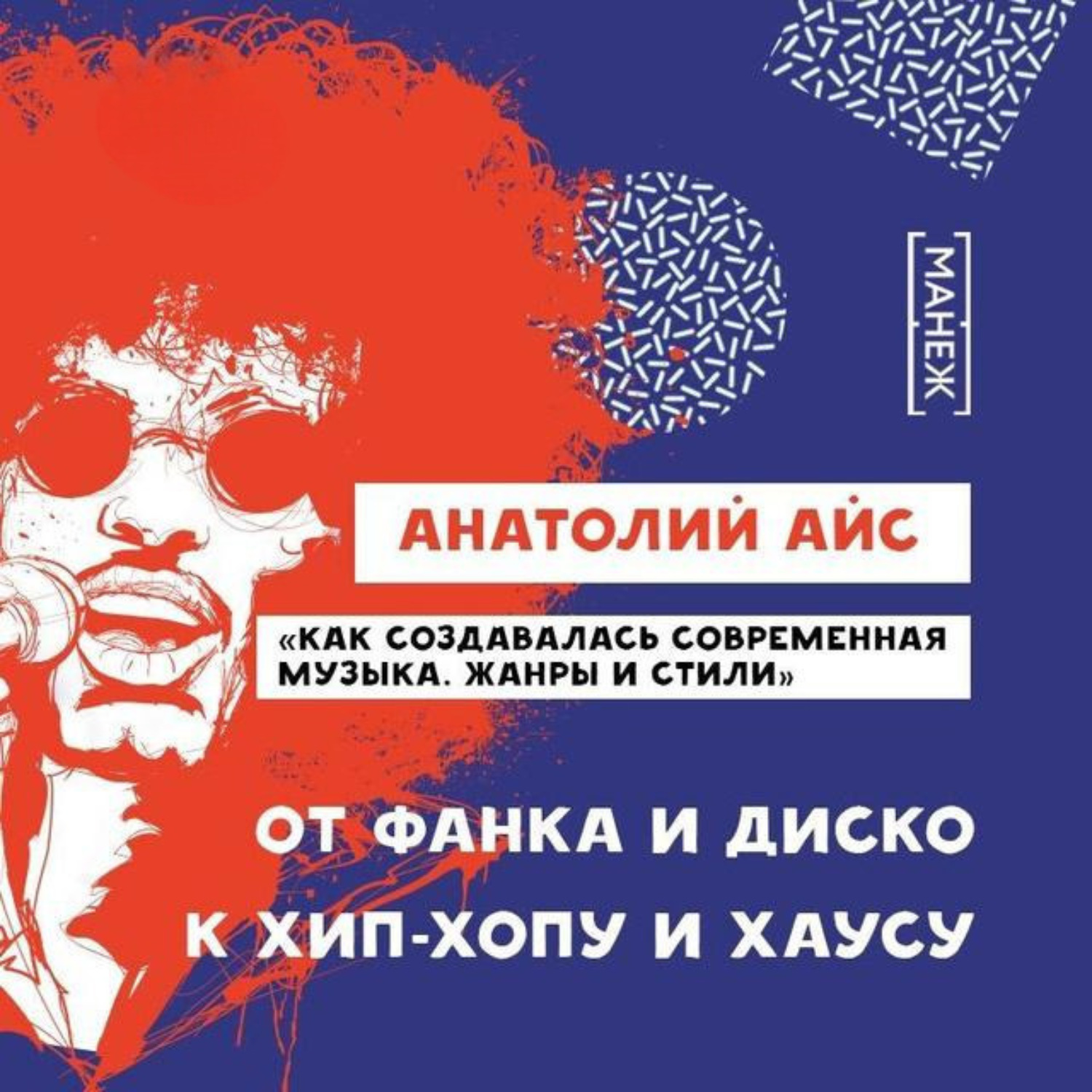 Обложка книги «От Фанка и Диско к Хип-Хопу и Хаусу»